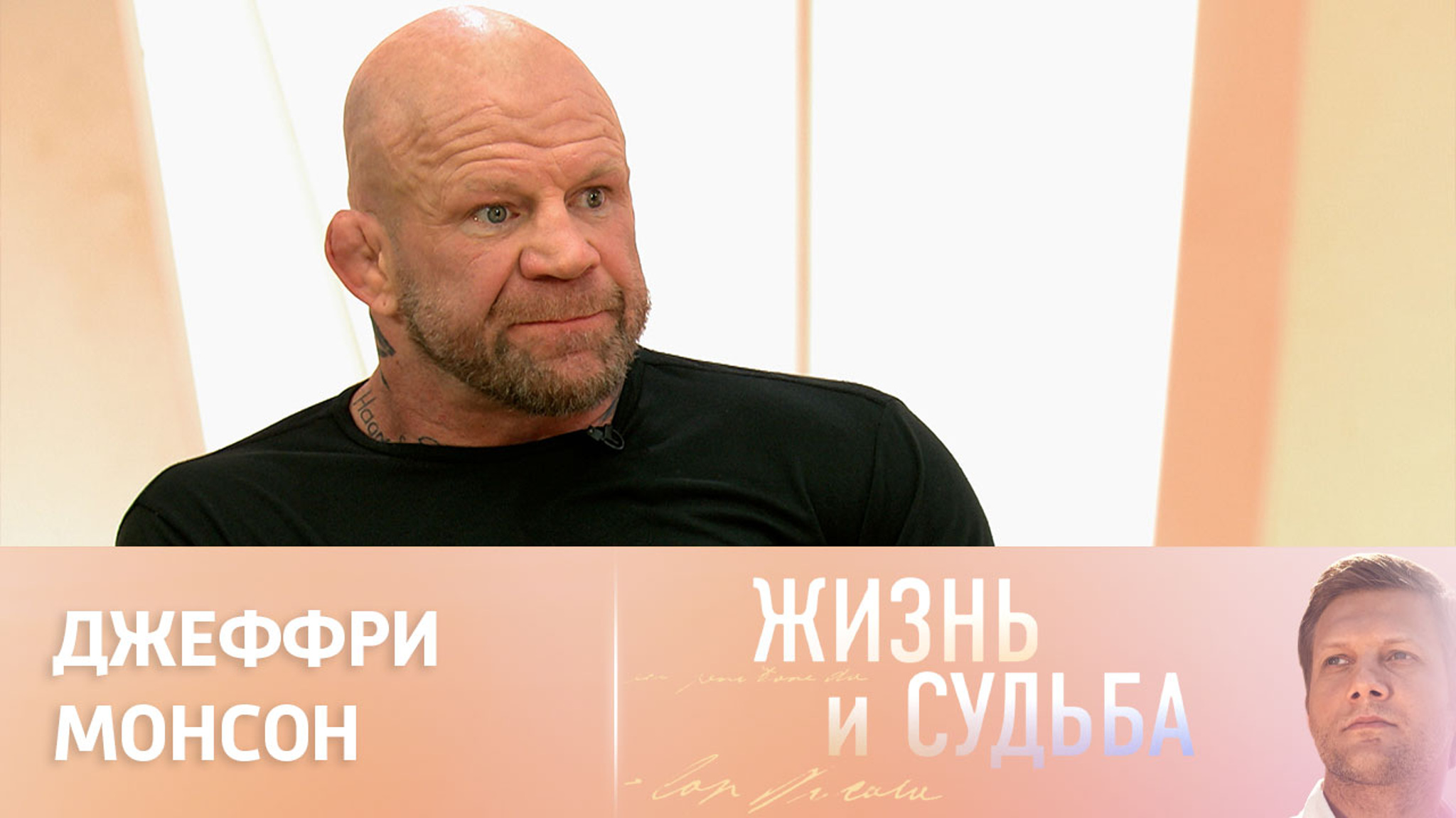 Эфир от 11.10.2023. Джеффри Монсон. Часть 1