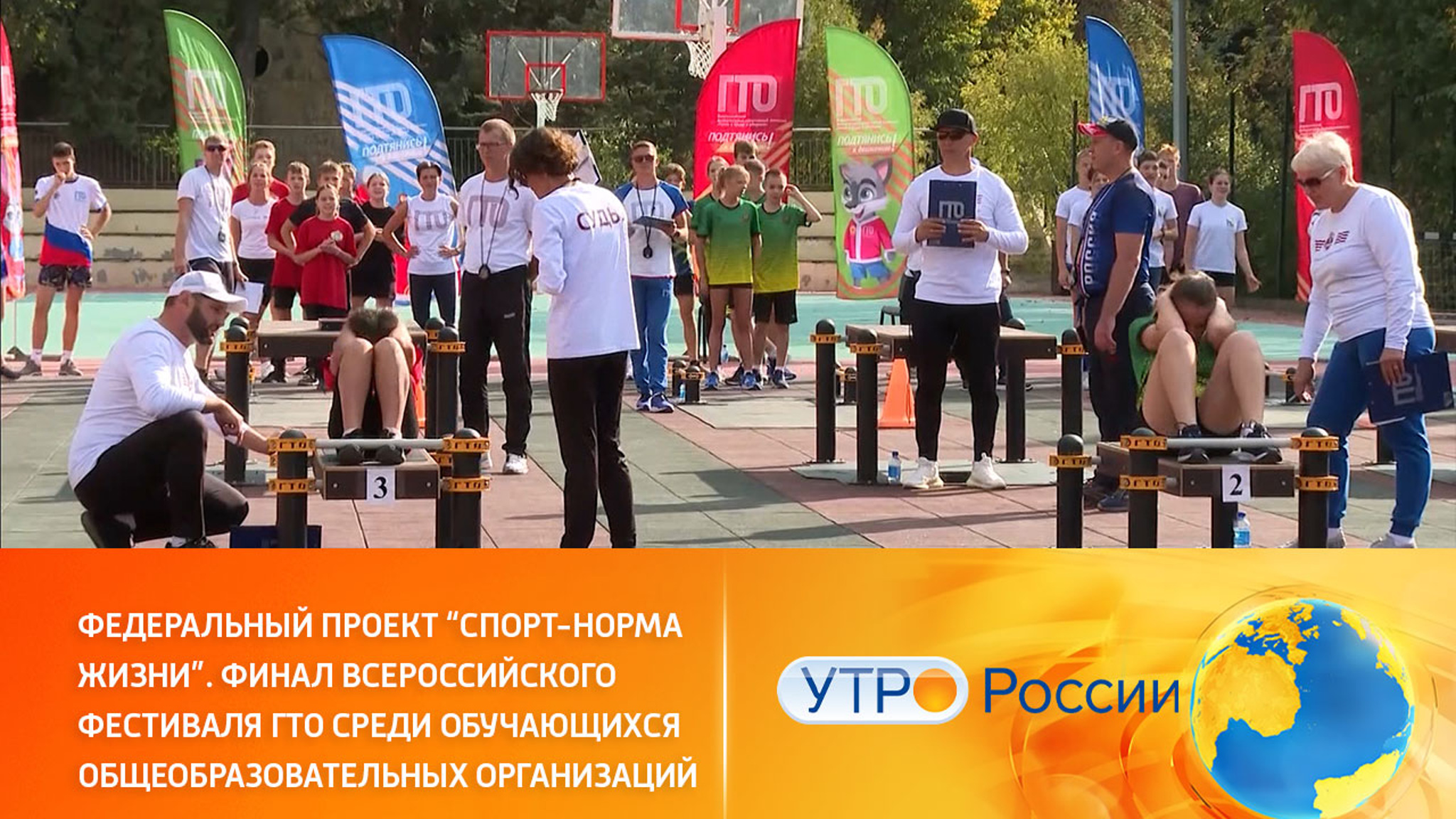 Федеральный проект "Спорт-норма жизни". Финал Всероссийского фестиваля ГТО