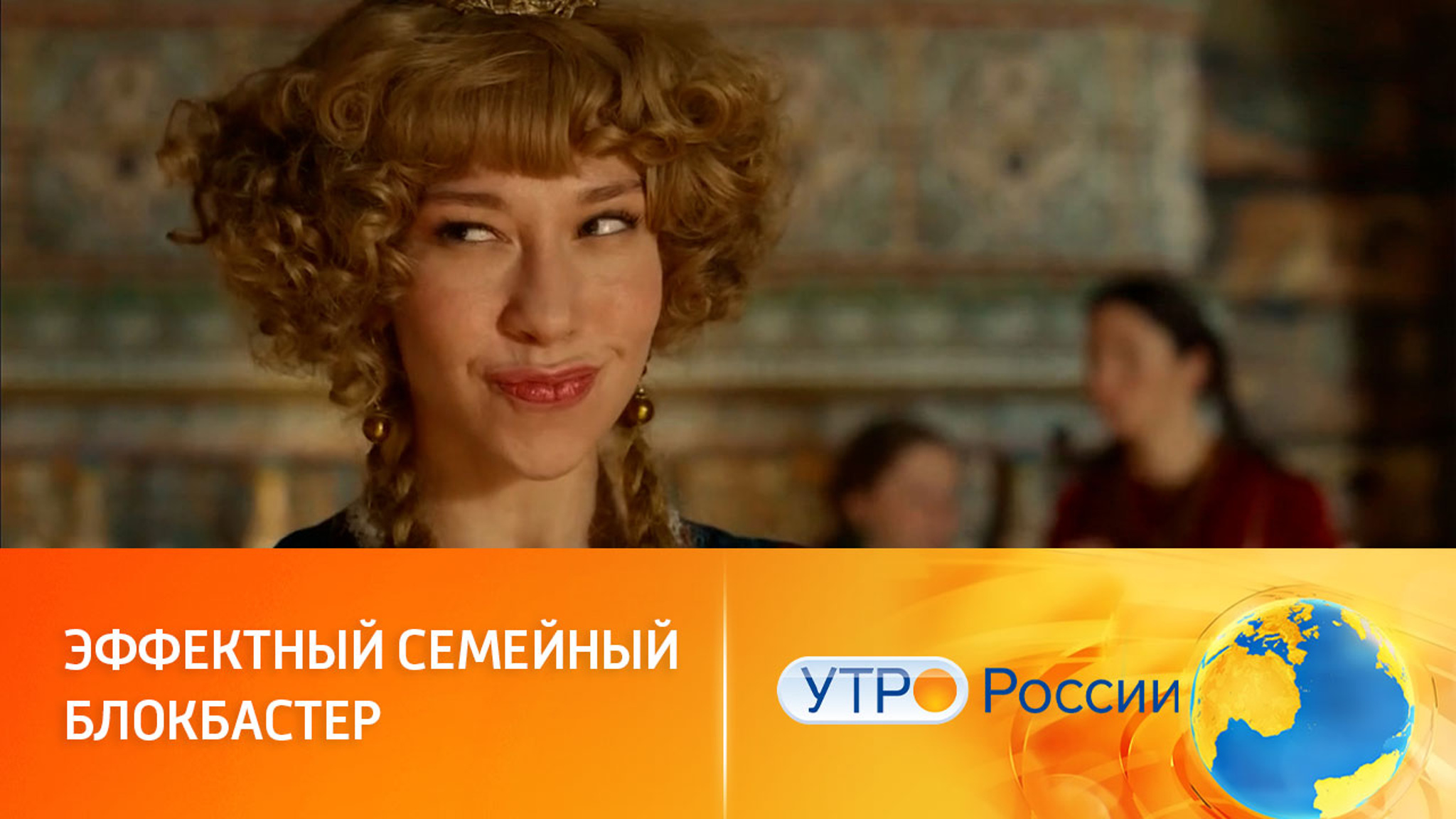 На экраны скоро выходит семейный блокбастер "По щучьему велению"