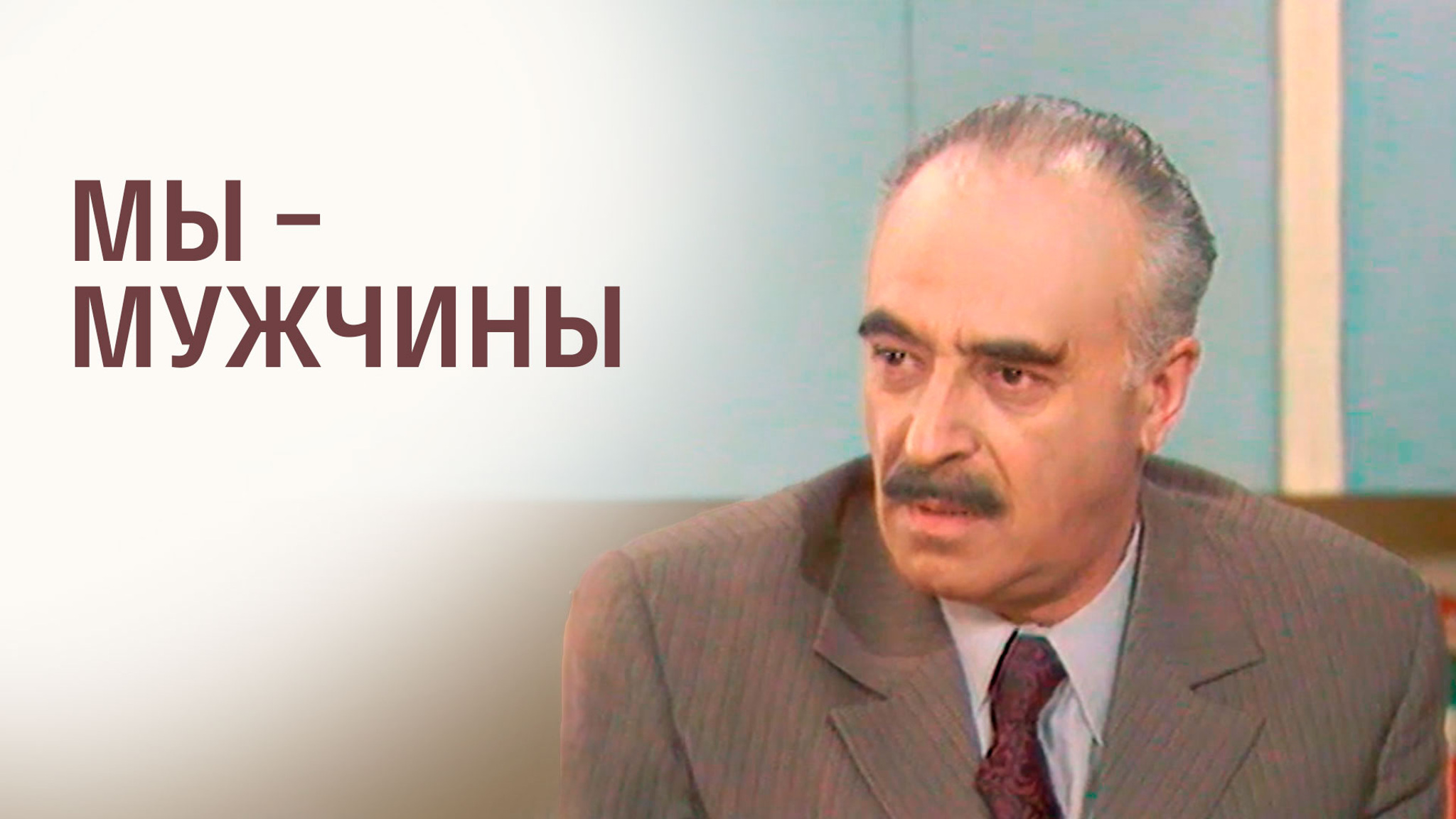 Мы – мужчины