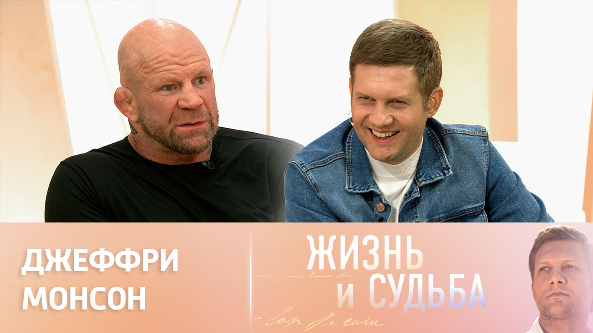 Эфир от 12.10.2023. Джеффри Монсон. Часть 2
