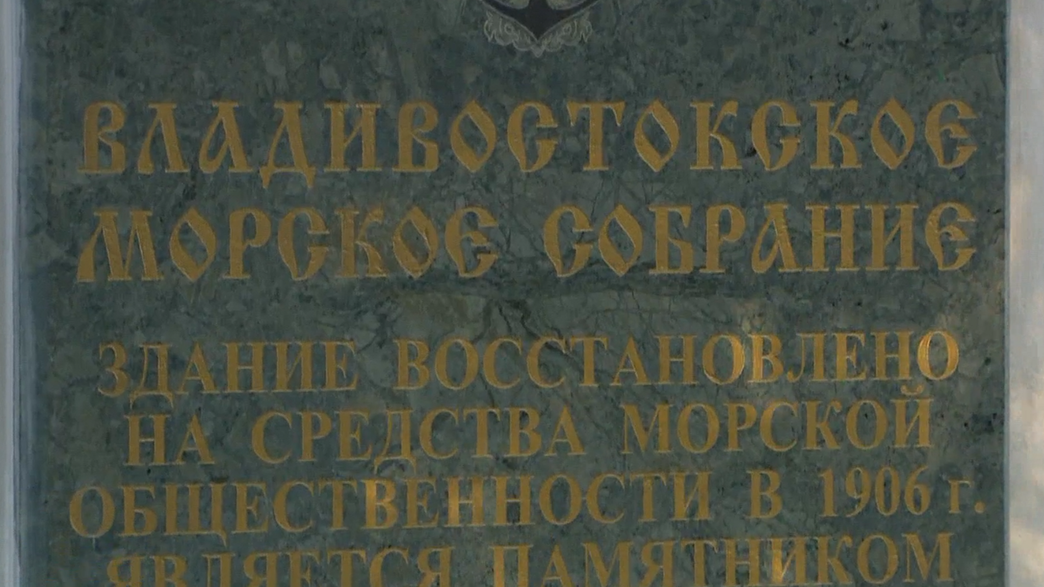 147-ю годовщину Морского собрания отметили во Владивостоке
