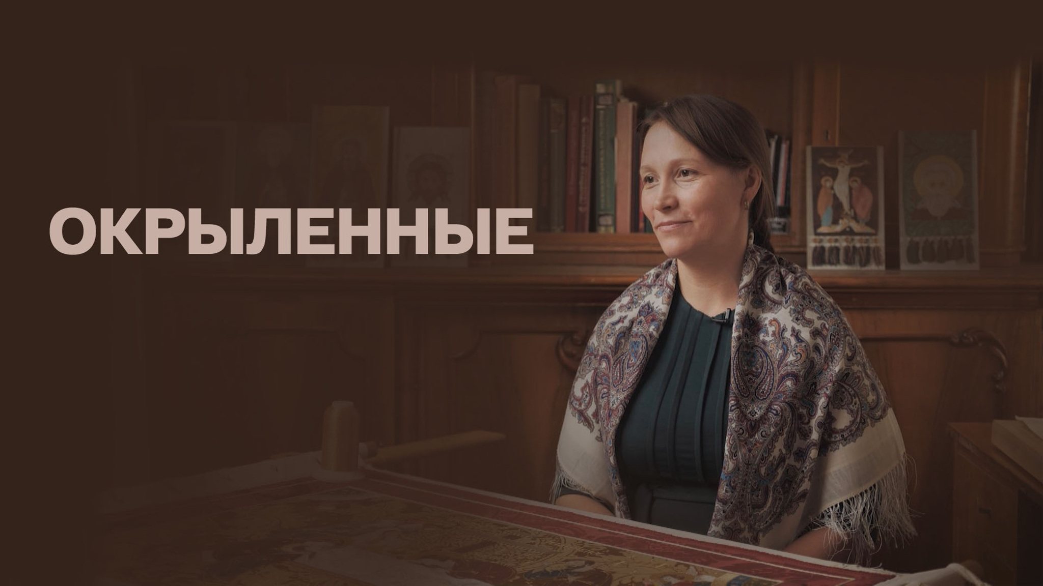 Окрыленные