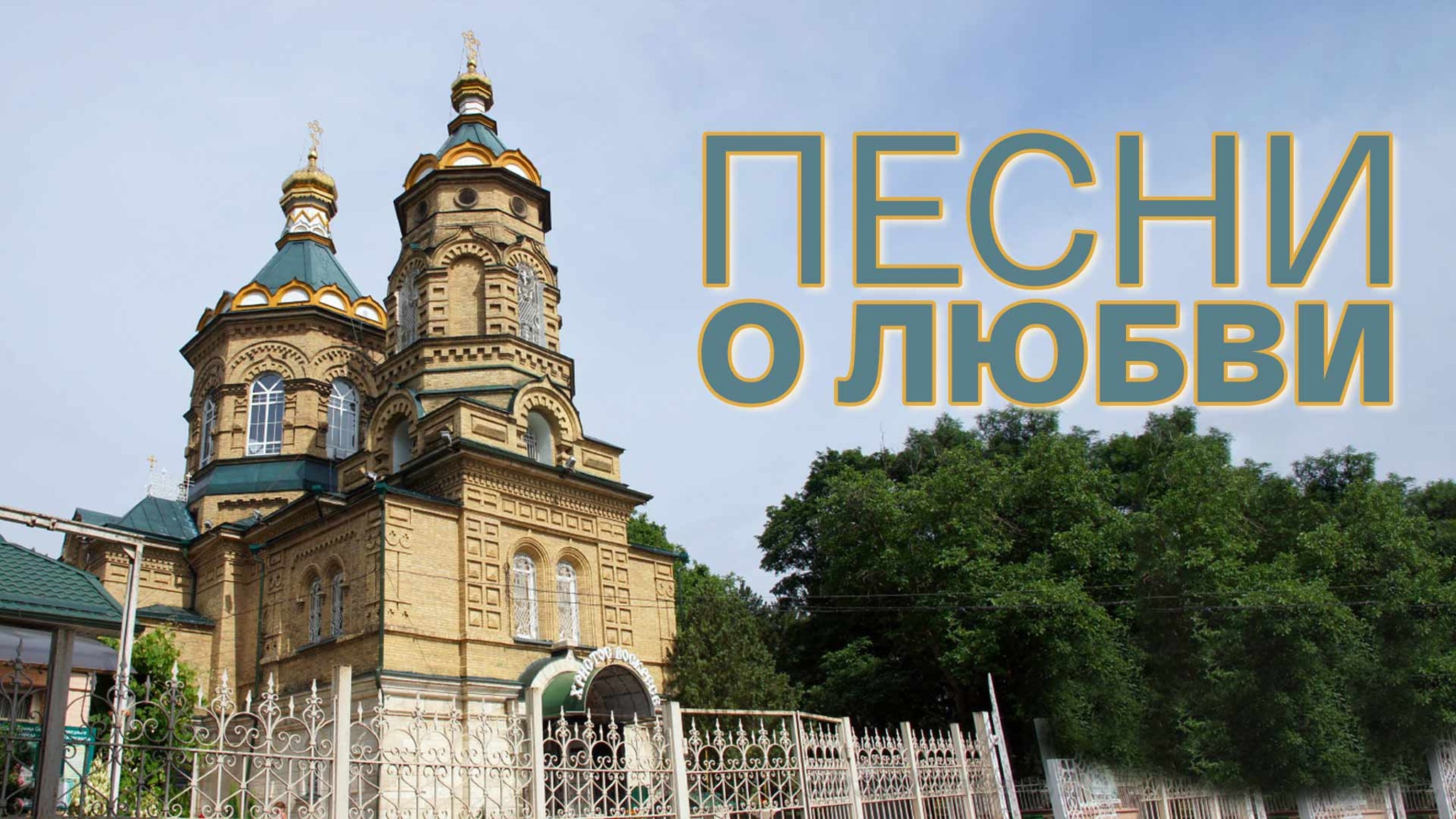 Песни о любви