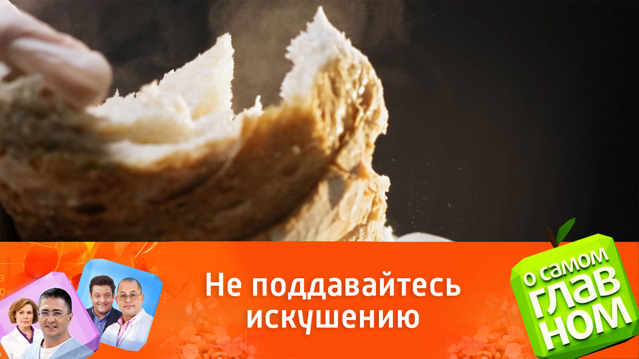 Почему только что испеченный хлеб есть нельзя