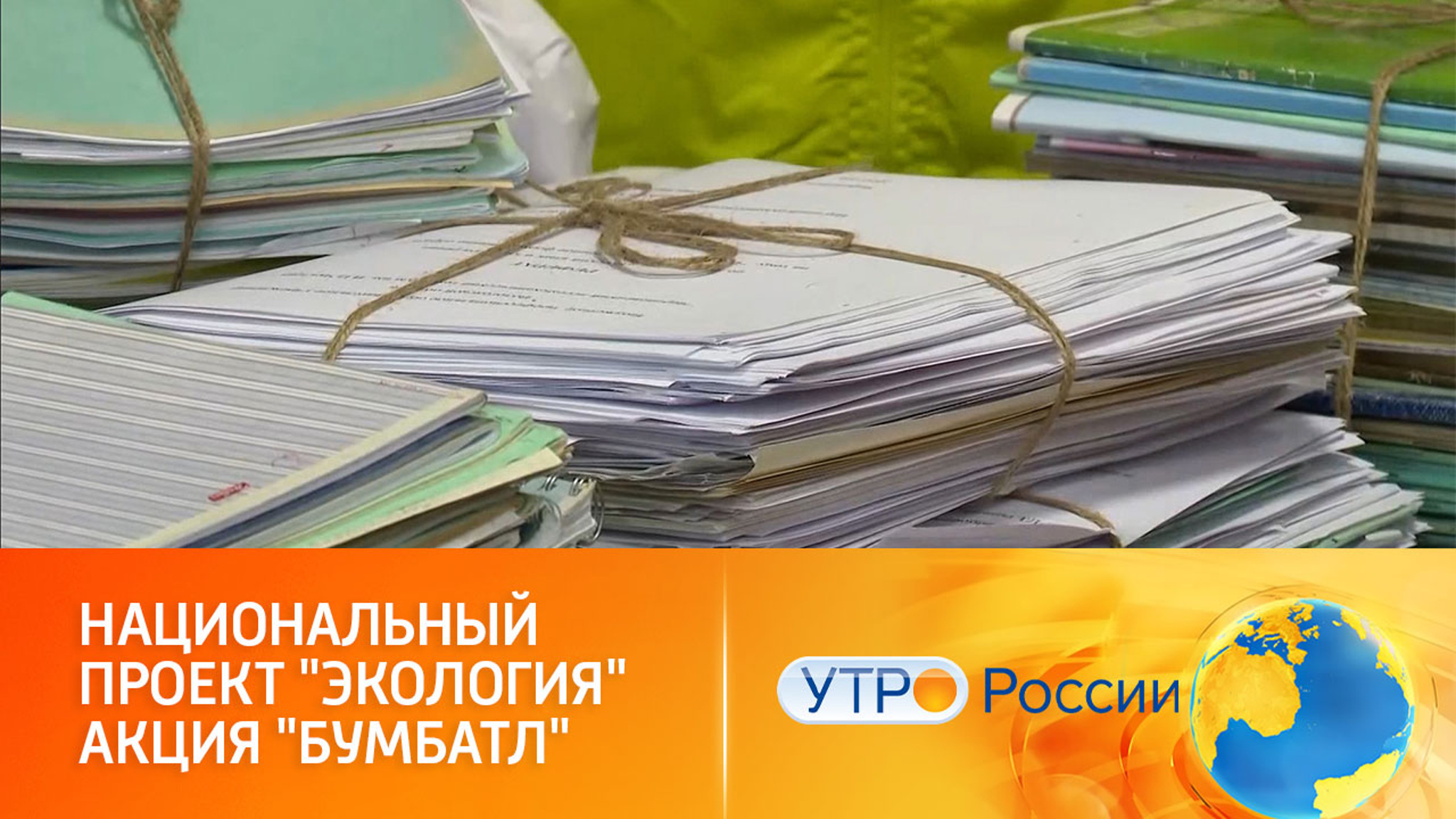 Всероссийская акция "БумБатл" возрождает традицию сбора макулатуры