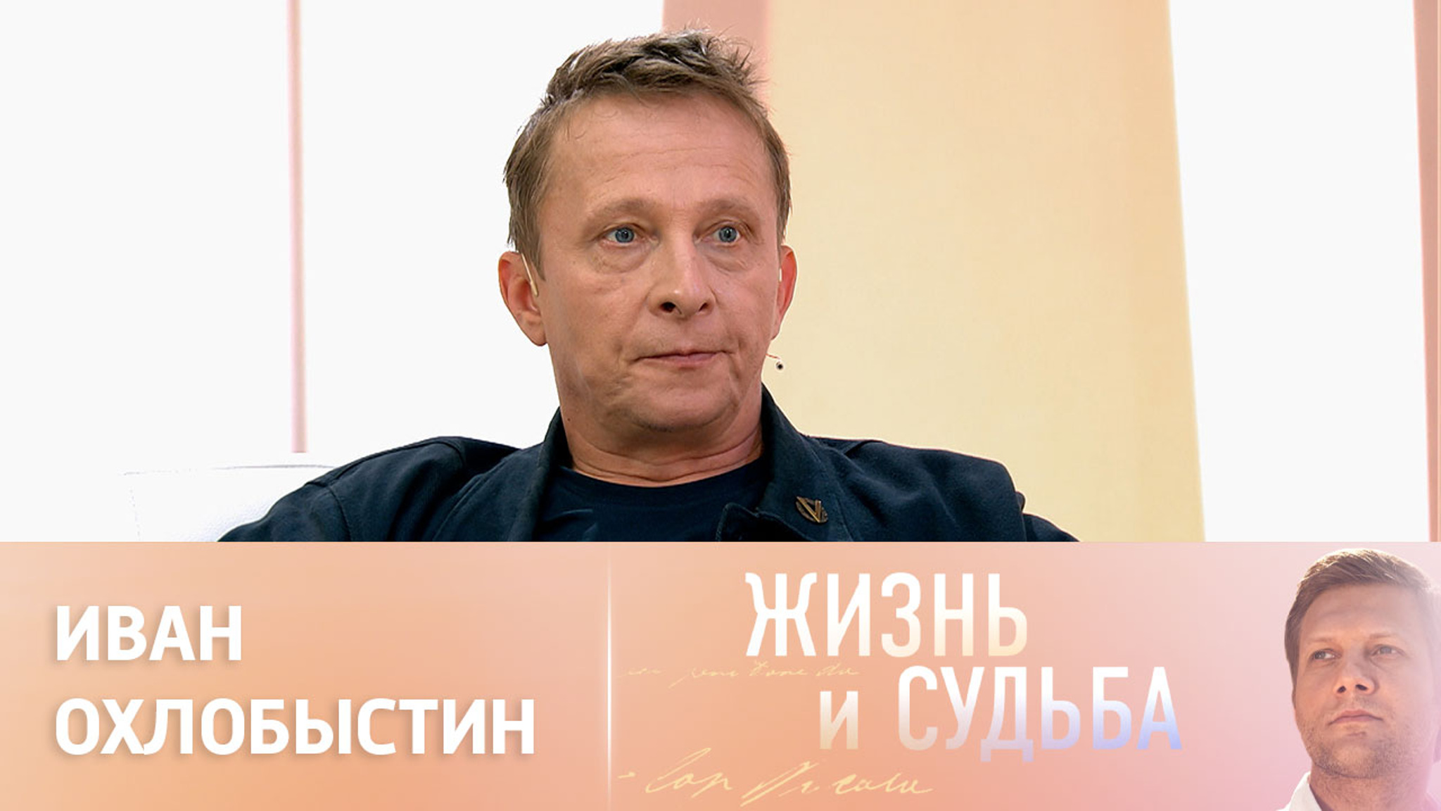 Эфир от 16.10.2023. Иван Охлобыстин