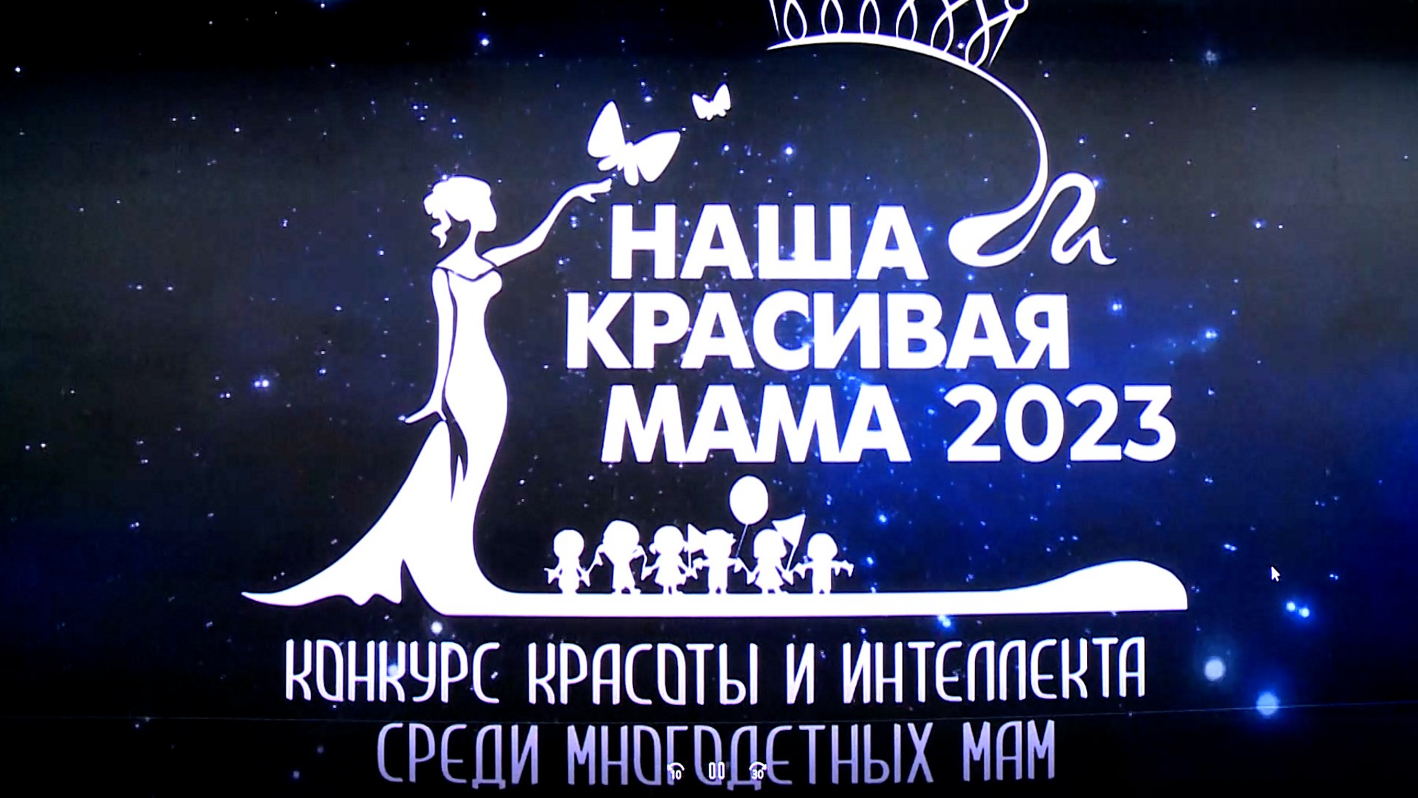 Многодетные матери Волгограда участвуют в конкурсе красоты и интеллекта