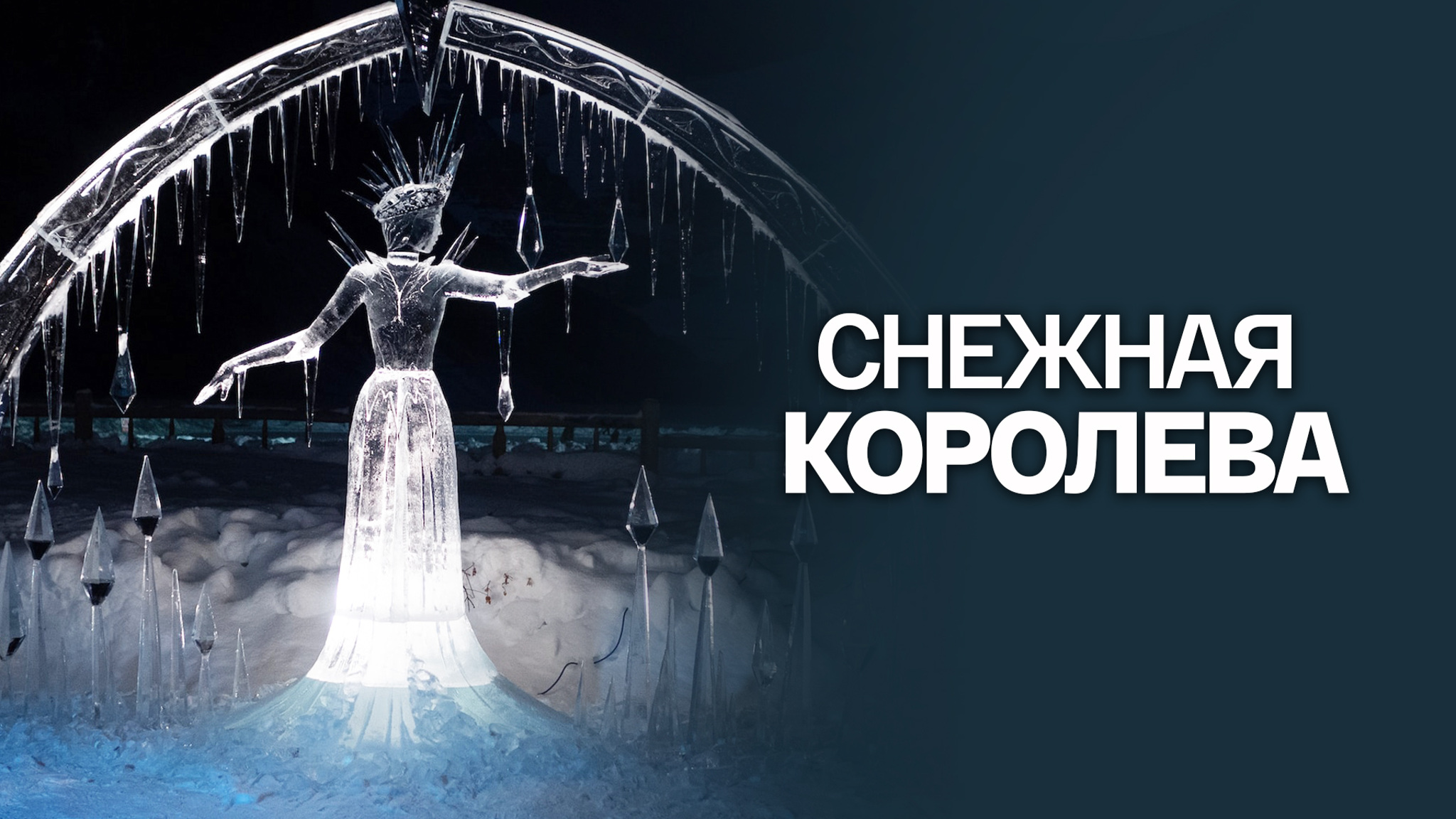 Евгений Шварц. Снежная королева