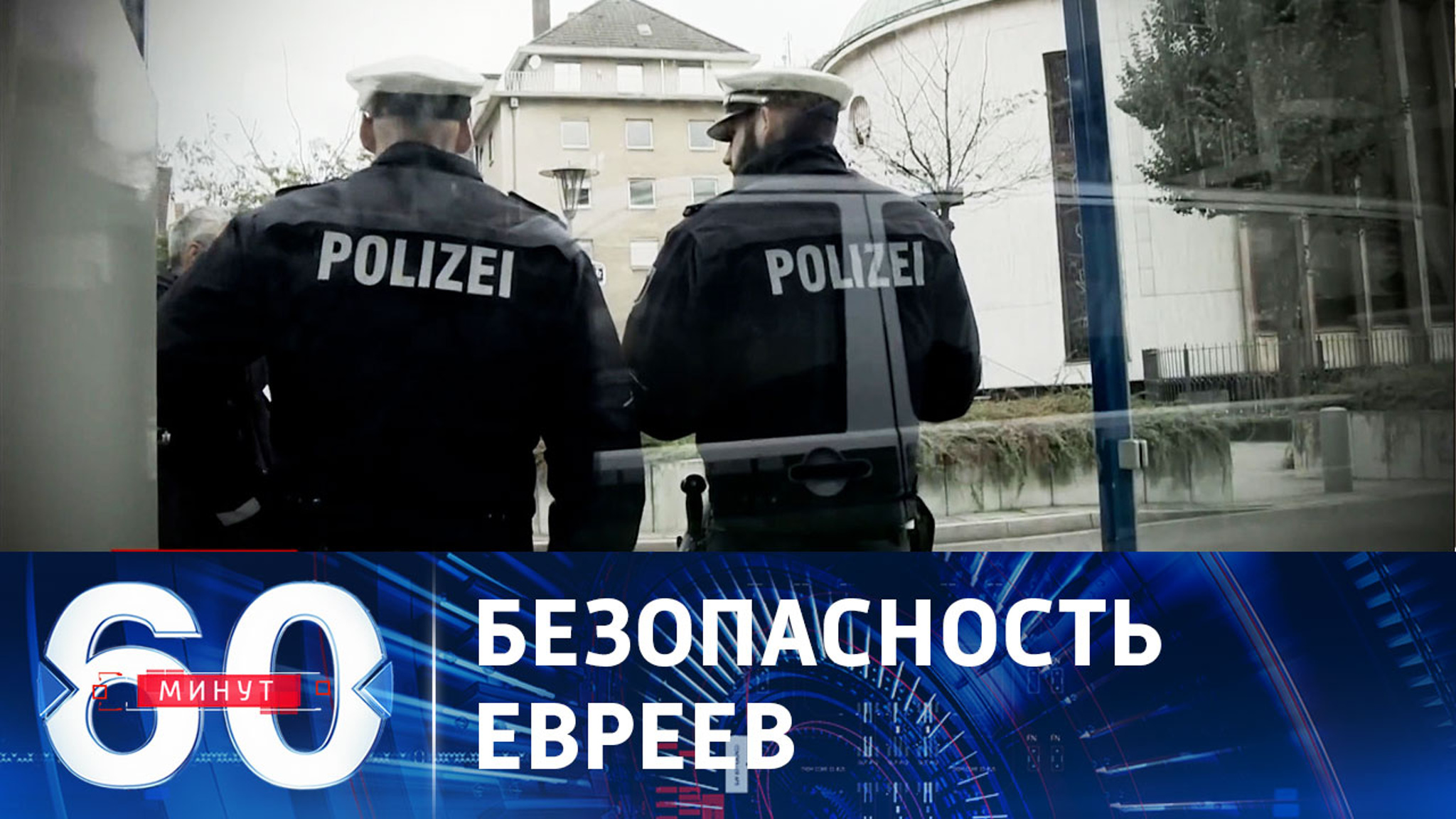 Евреев в Германии предупредили об угрозе погромов