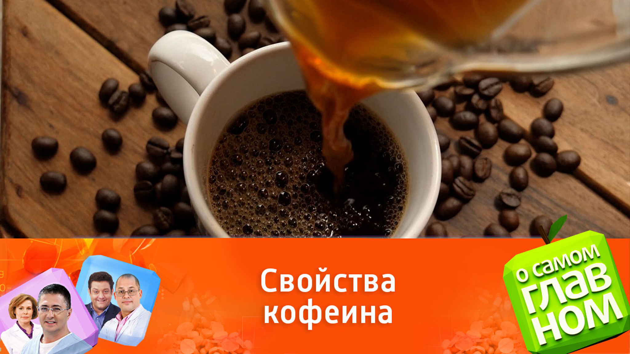 Вся правда о пользе кофе