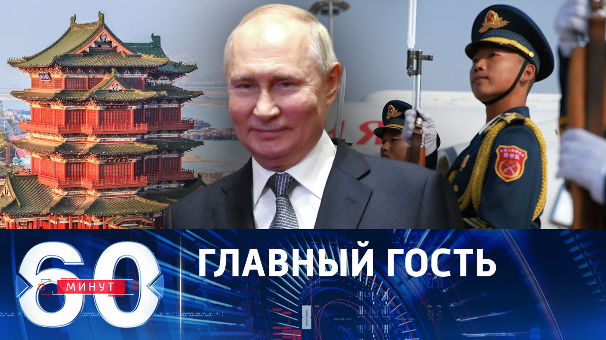 Флаг России развевается в самом центре Пекина