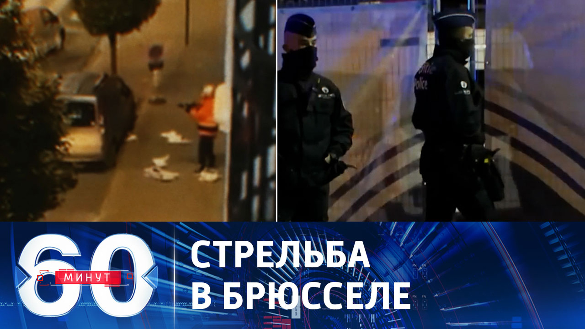 Террорист расстрелял футбольных болельщиков в столице Бельгии
