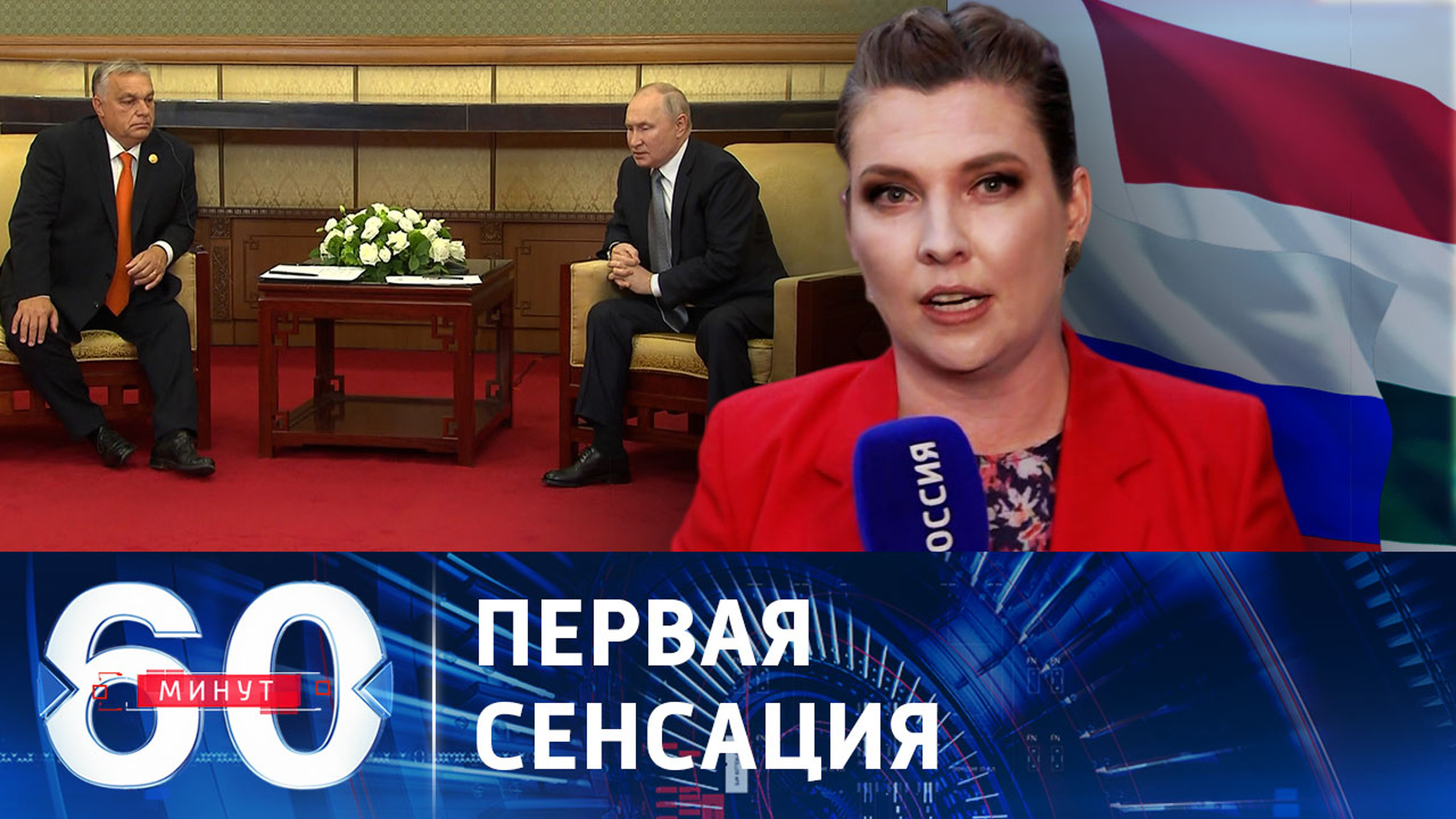 Необъявленная встреча Путина и Орбана в Пекине