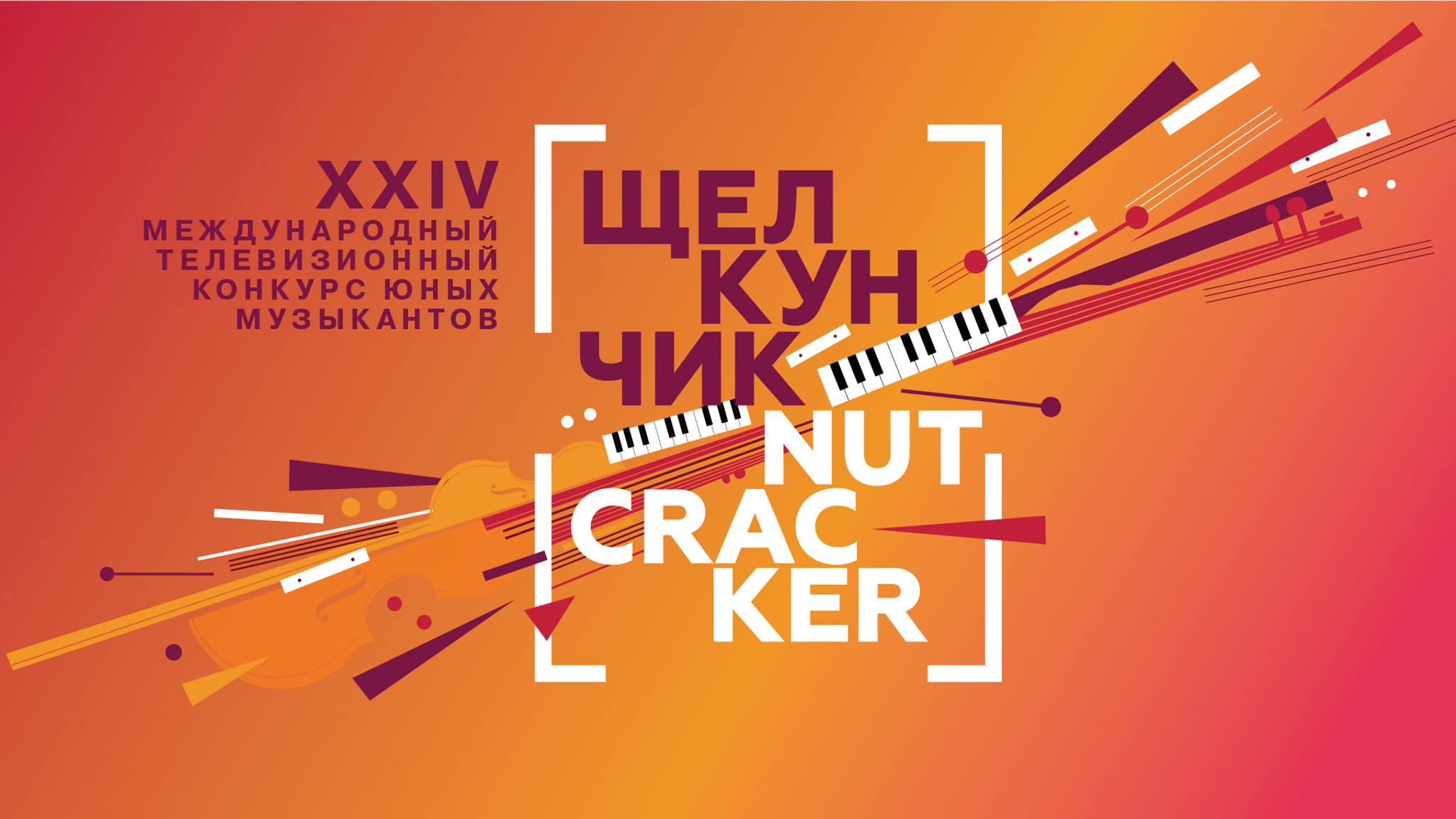 Оргкомитет конкурса "Щелкунчик" 2023 назвал участников