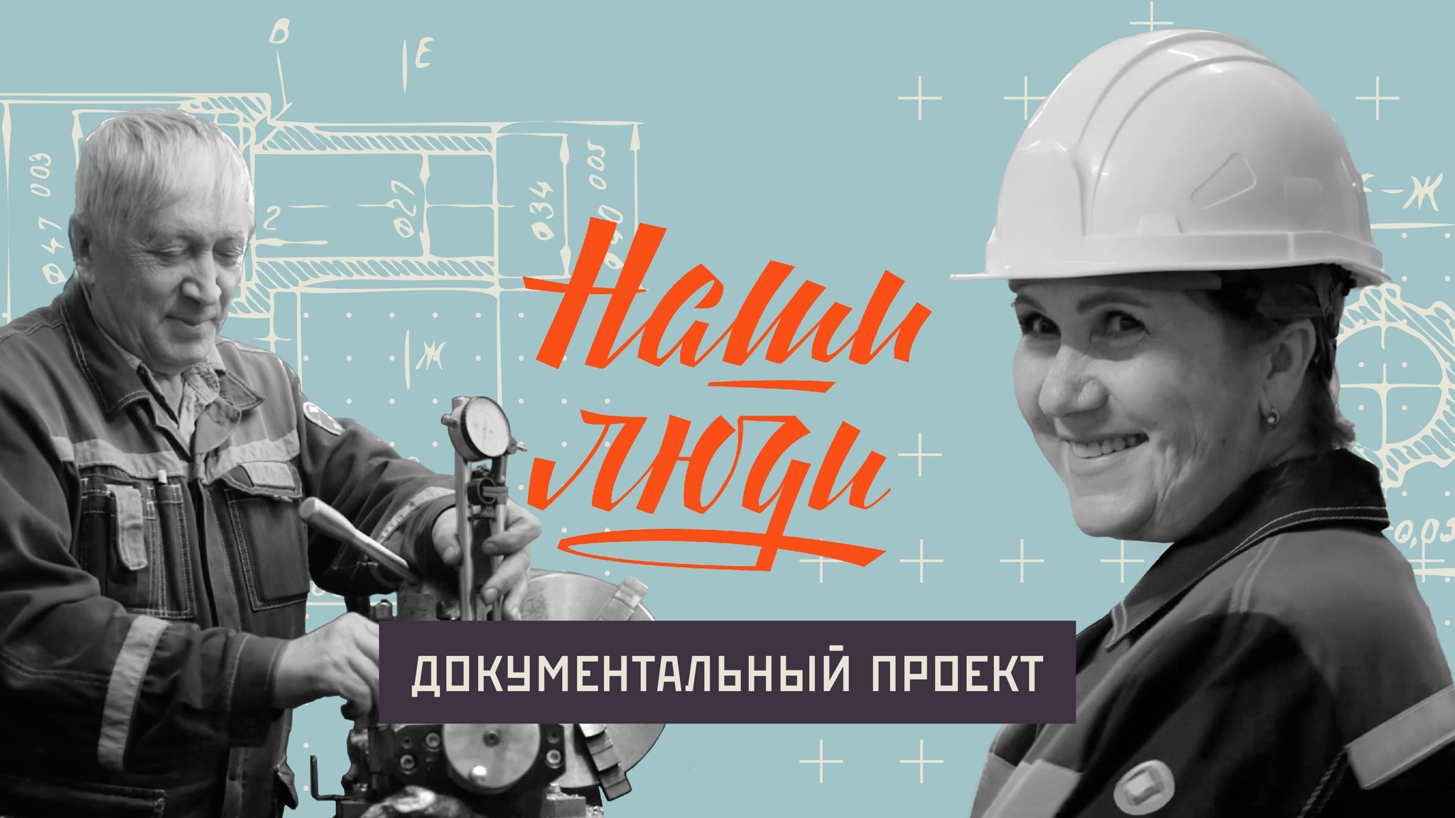 Наши Люди