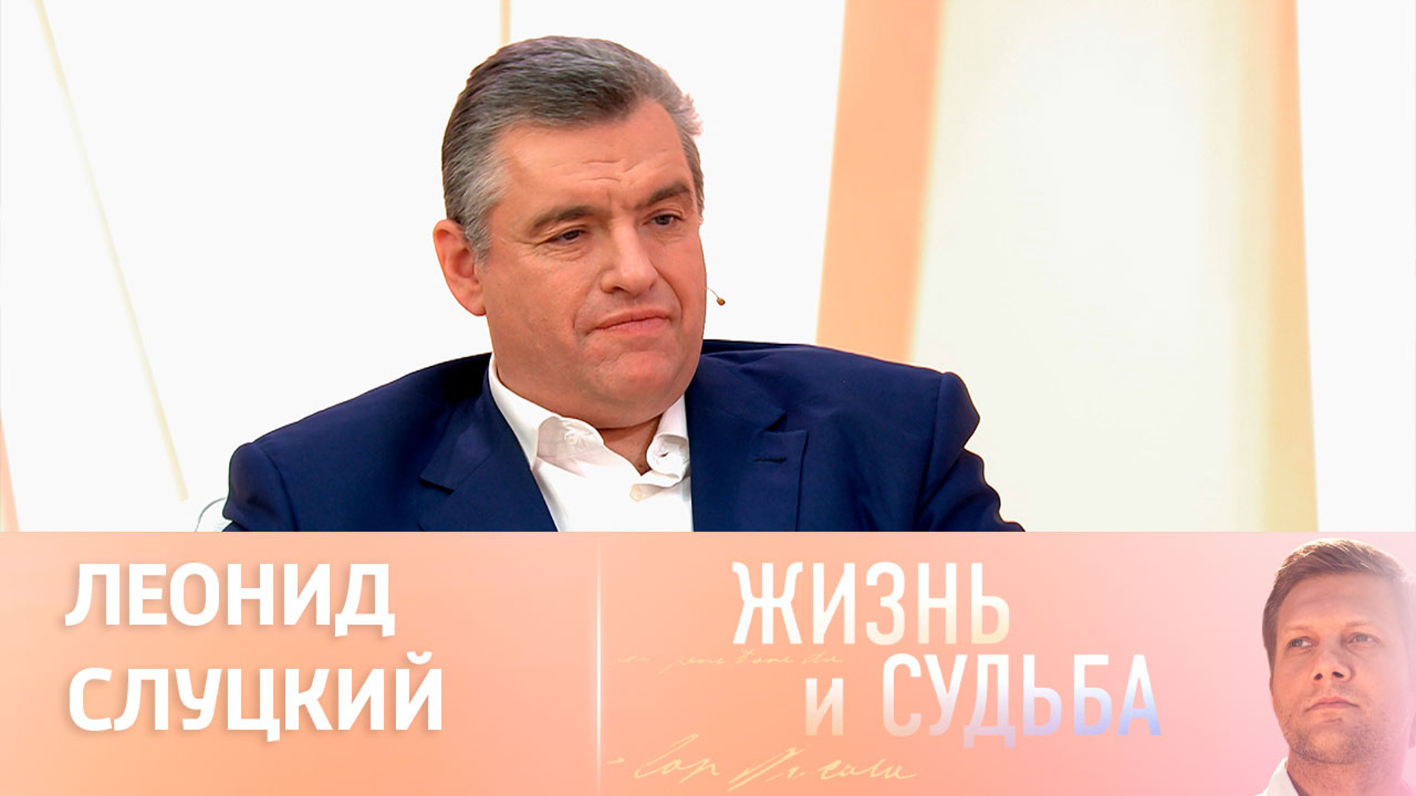 Эфир от 19.10.2023. Леонид Слуцкий. Часть 1
