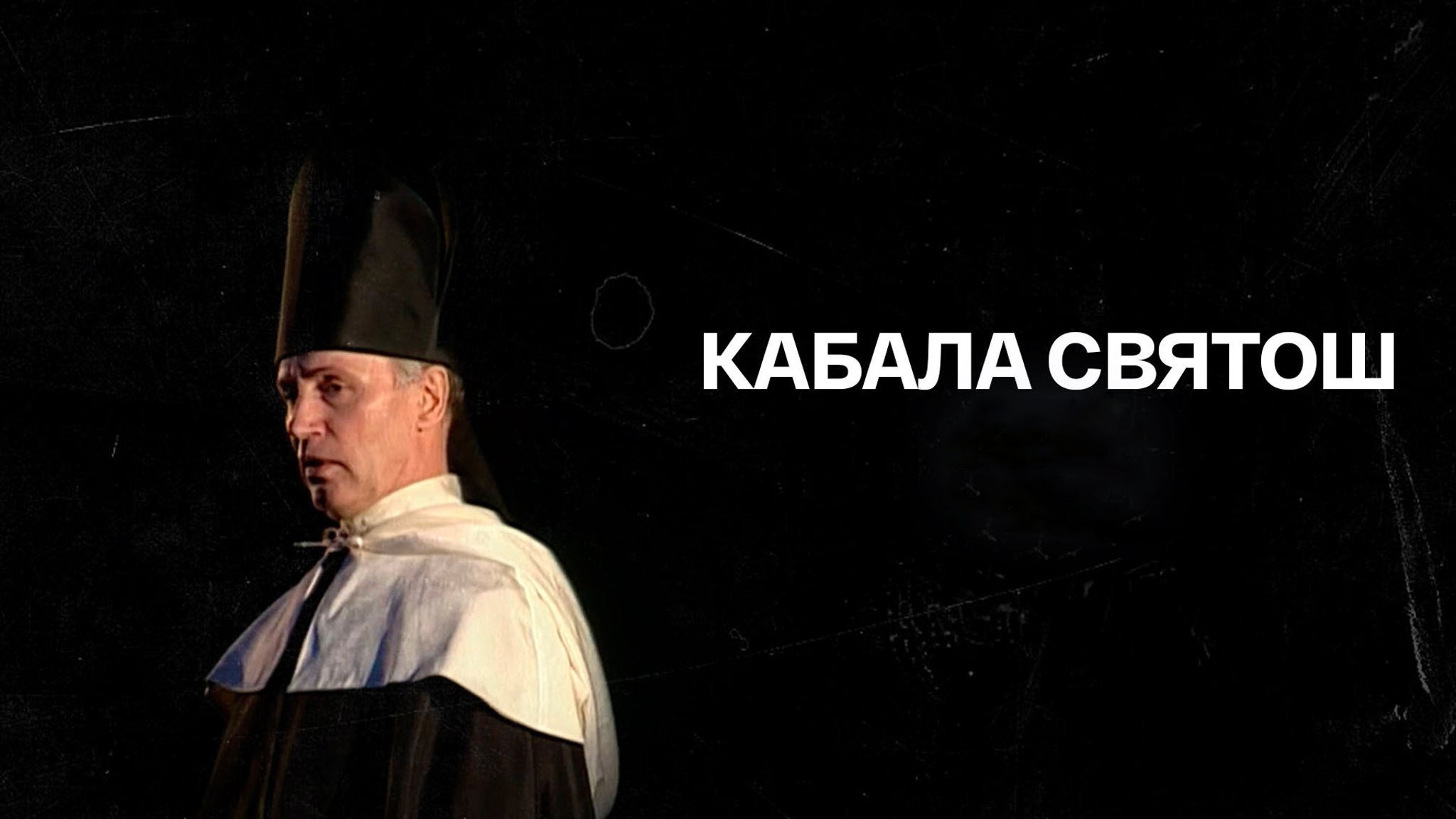 Кабала святош (МХТ имени Чехова)
