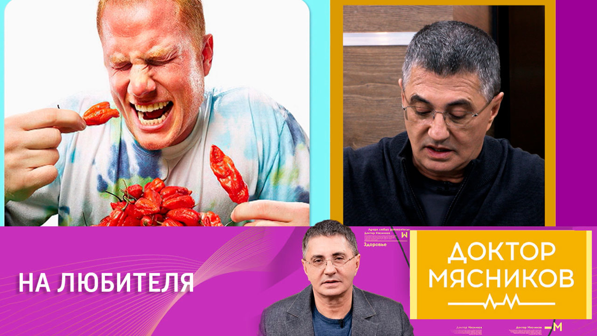 "Я поторопился": Мясников познал вкус острого перца