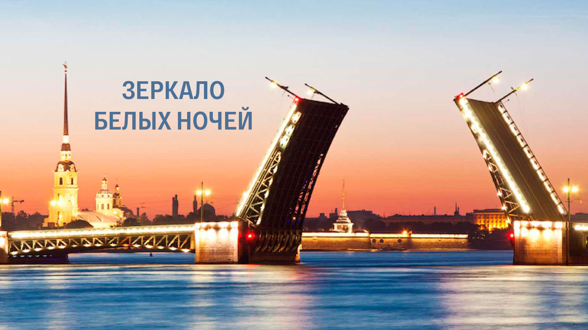 Зеркало белых ночей