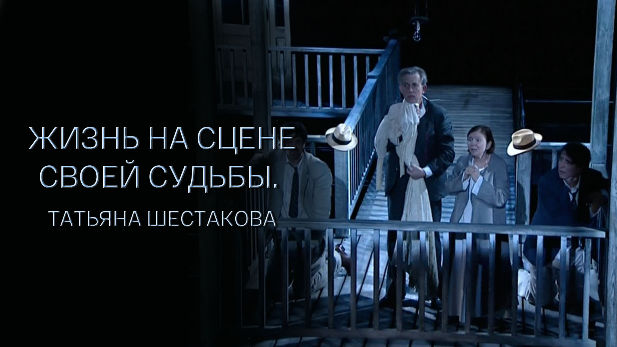 Жизнь на сцене своей судьбы. Татьяна Шестакова