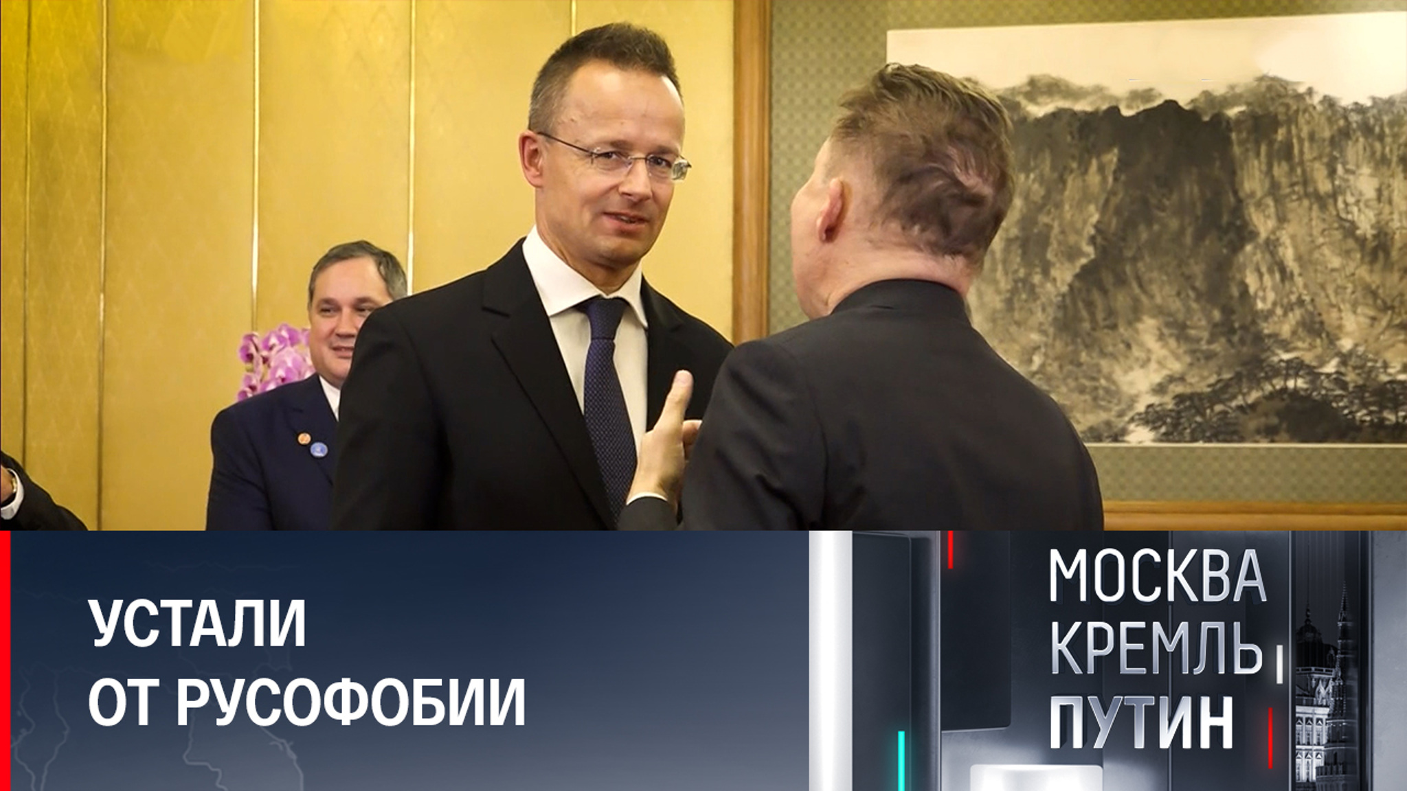 В Пекине глава МИД Венгрии перешел на русский
