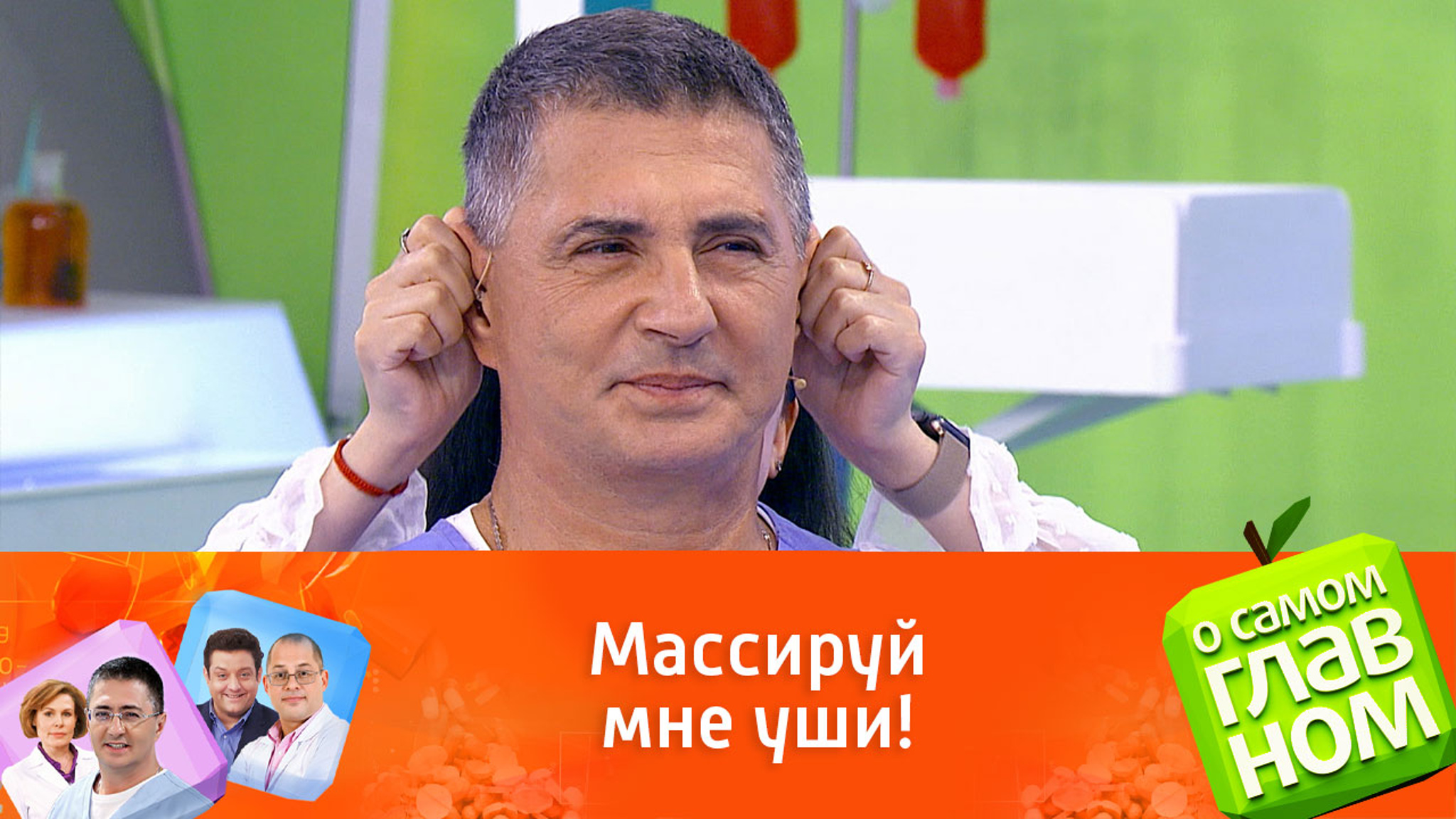 Мясников проверил на себе эффективность массажа ушей для снижения давления