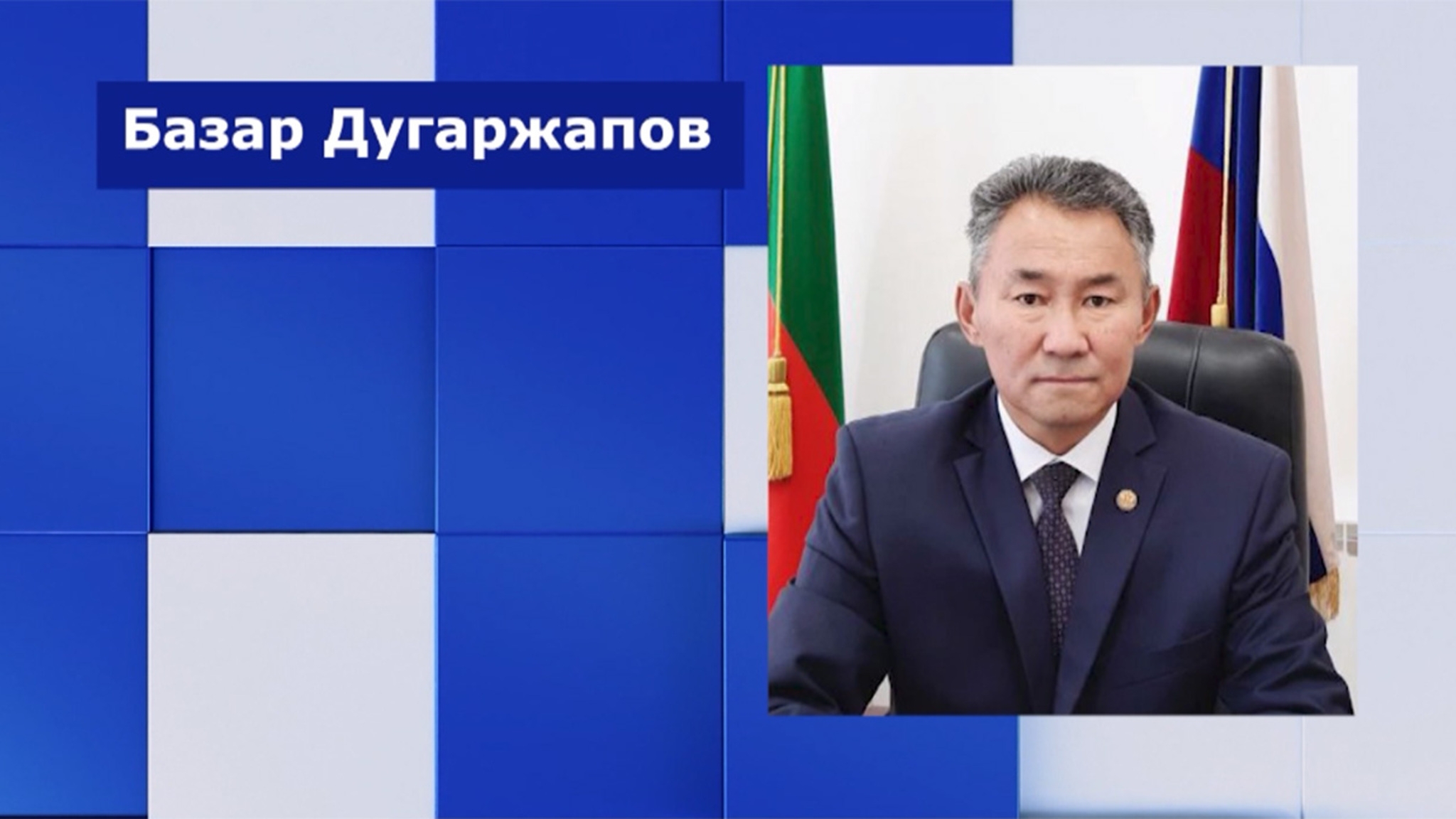 Базар Дугаржапов назначен и. о. руководителя администрации Агинского Бурятского округа