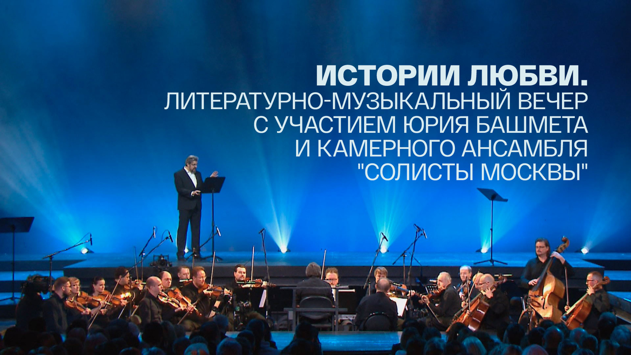 Истории любви. Литературно-музыкальный вечер с участием Юрия Башмета и Камерного ансамбля "Солисты Москвы"