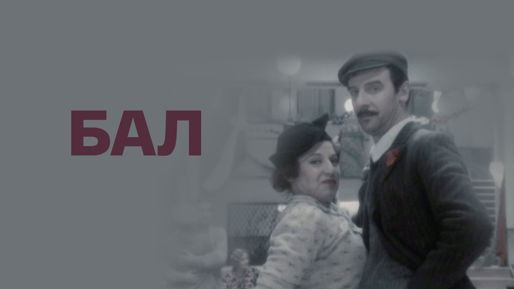 Бал