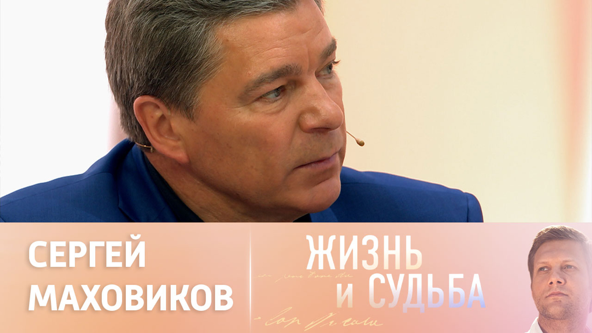 Эфир от 24.10.2023. Сергей Маховиков