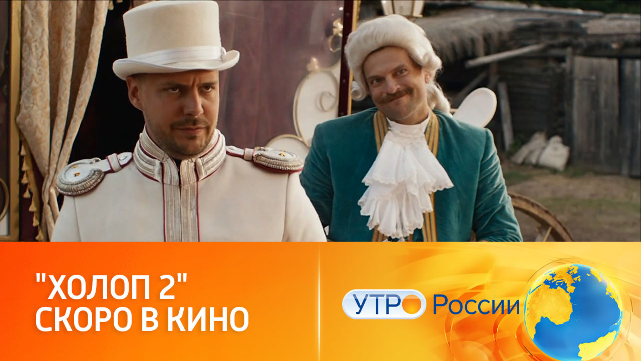 Чем фильм "Холоп 2" удивит поклонников первой части комедии (сюжет программы "Утро России")