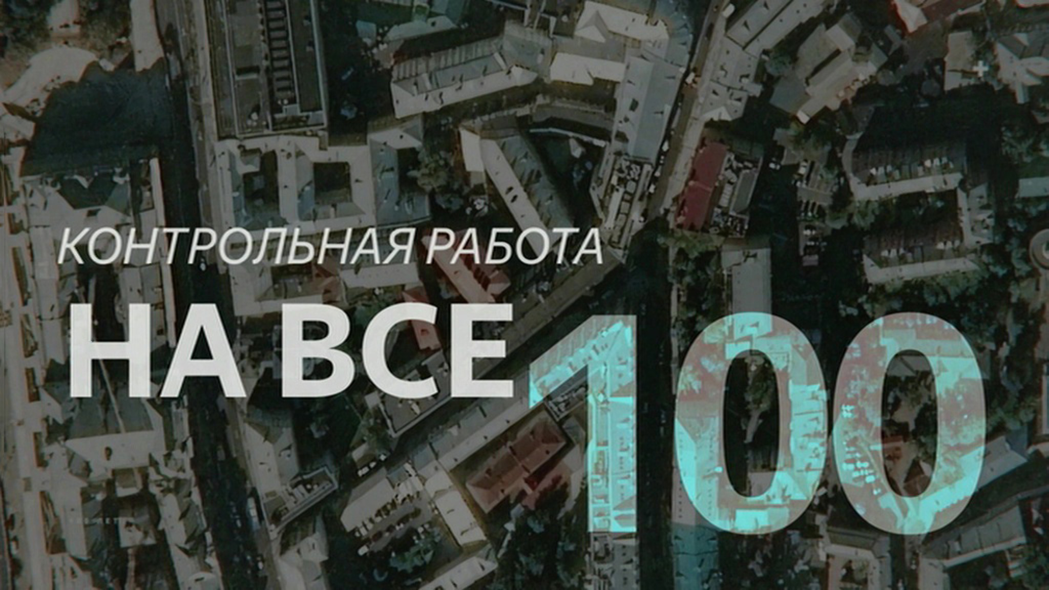 Контрольная работа на все 100