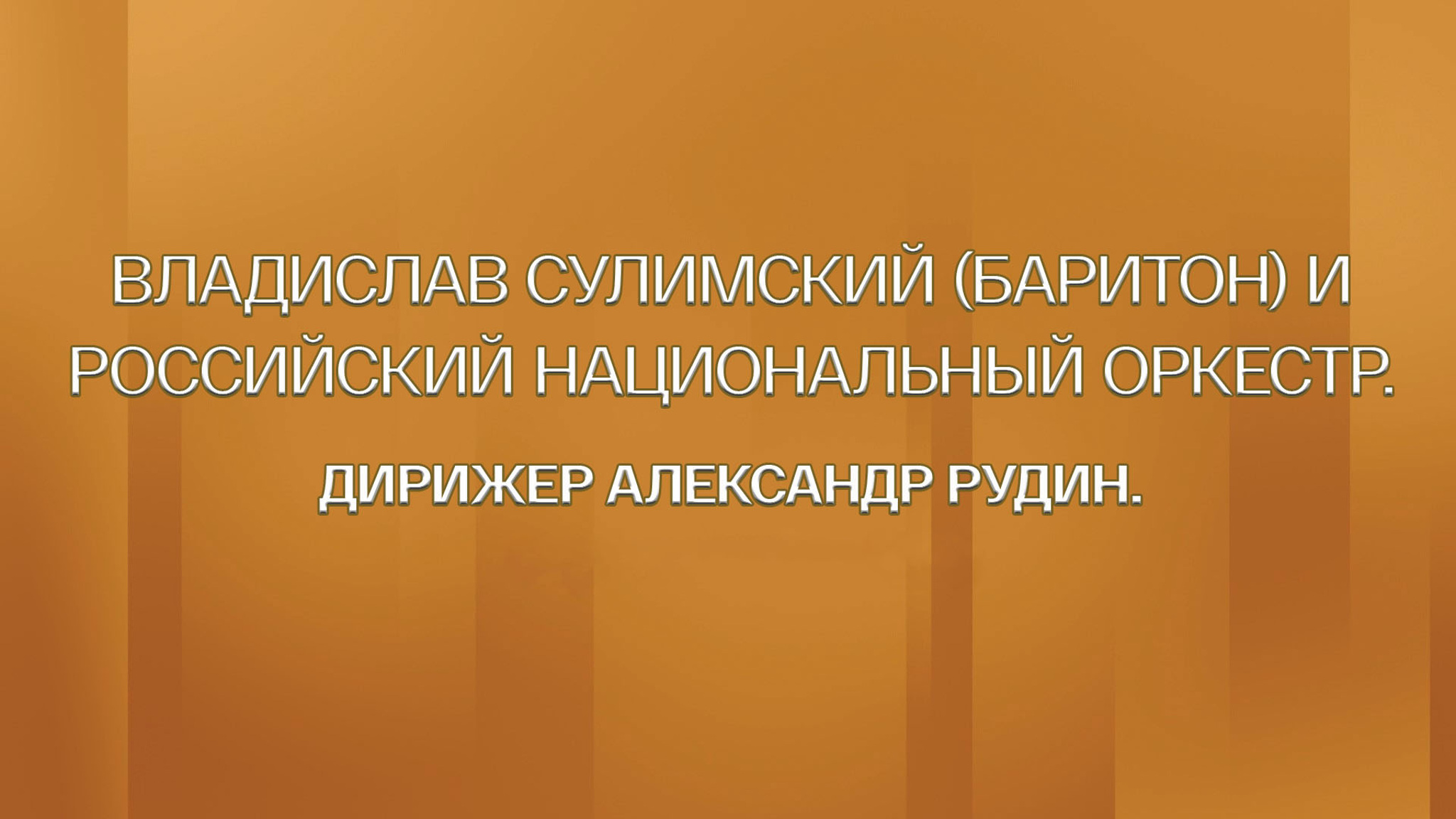 Владислав Сулимский (баритон) и Российский национальный оркестр. Дирижер Александр Рудин