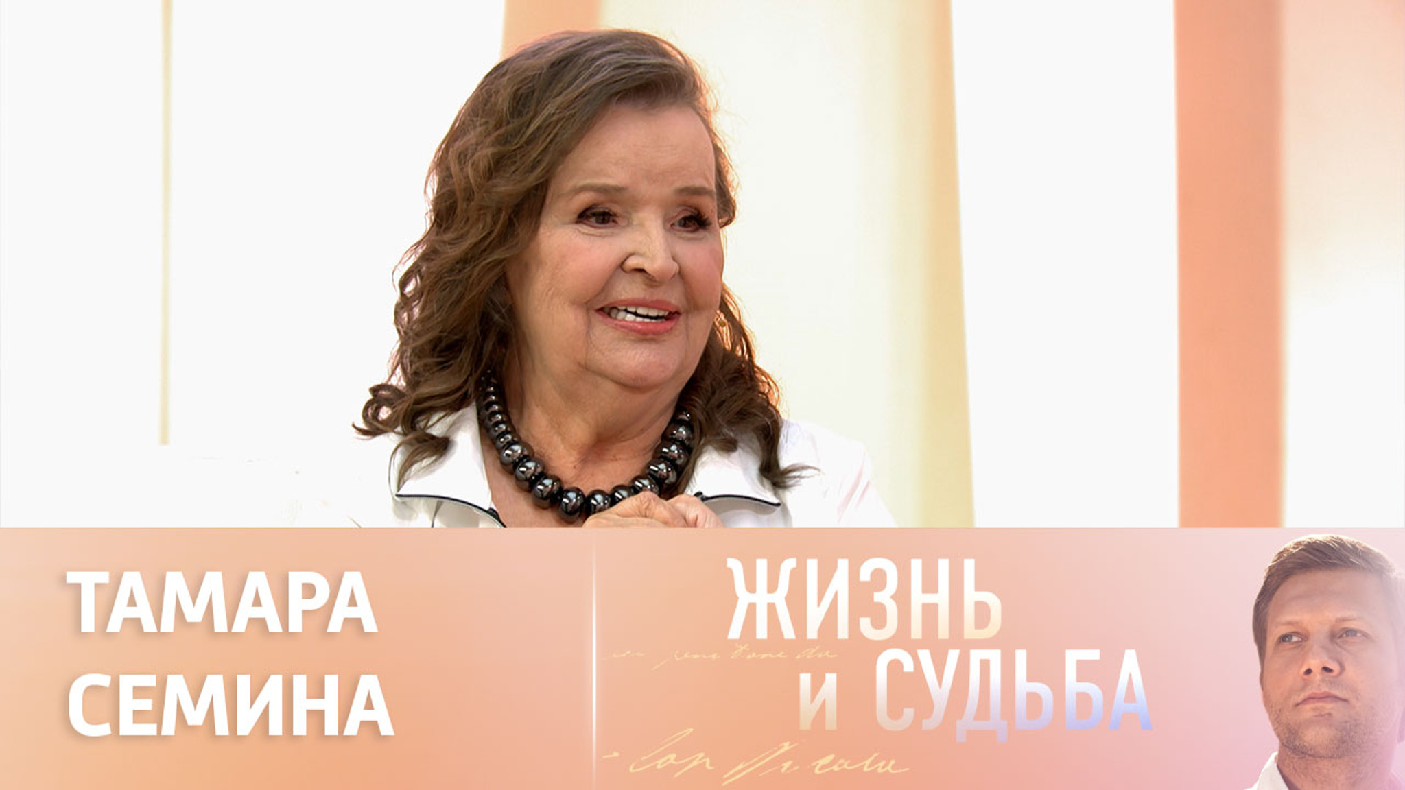 Эфир от 25.10.2023. Тамара Семина