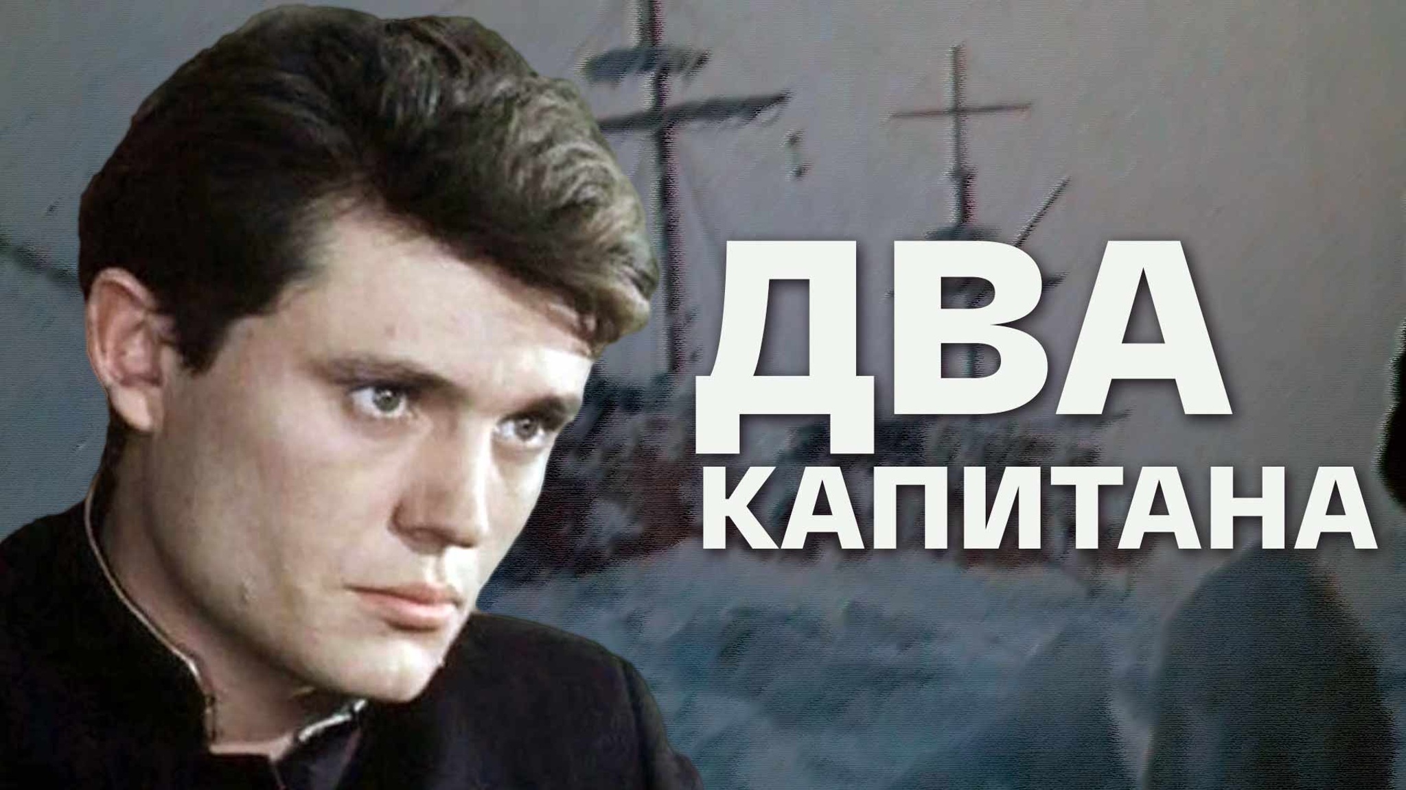 Два капитана