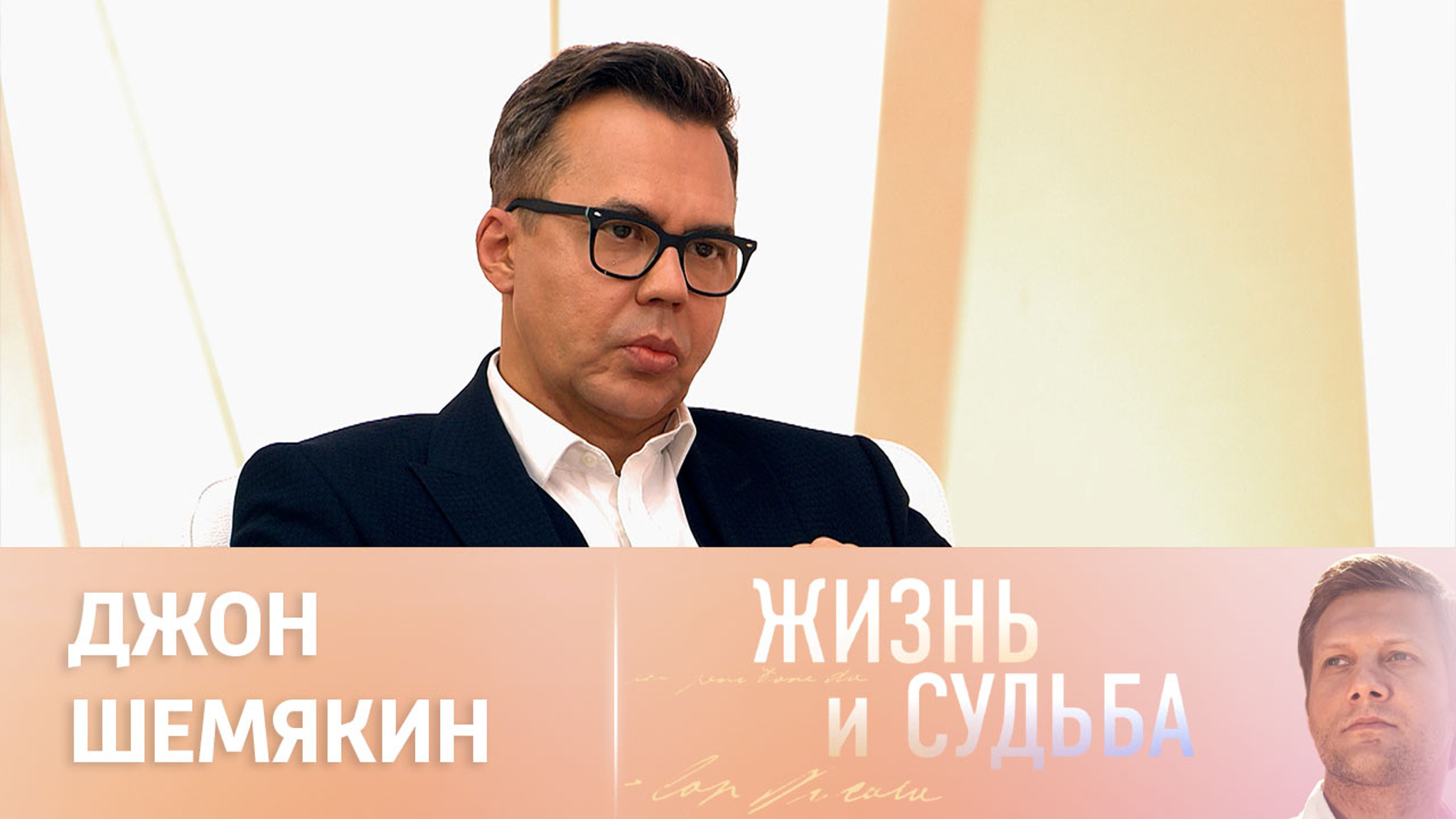 Эфир от 26.10.2023. Джон Шемякин
