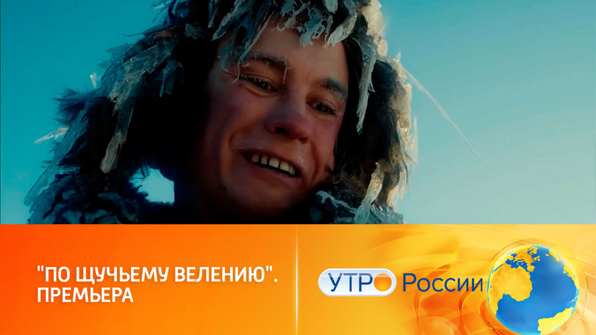 "По щучьему велению": головокружительный водоворот приключений для всей семьи