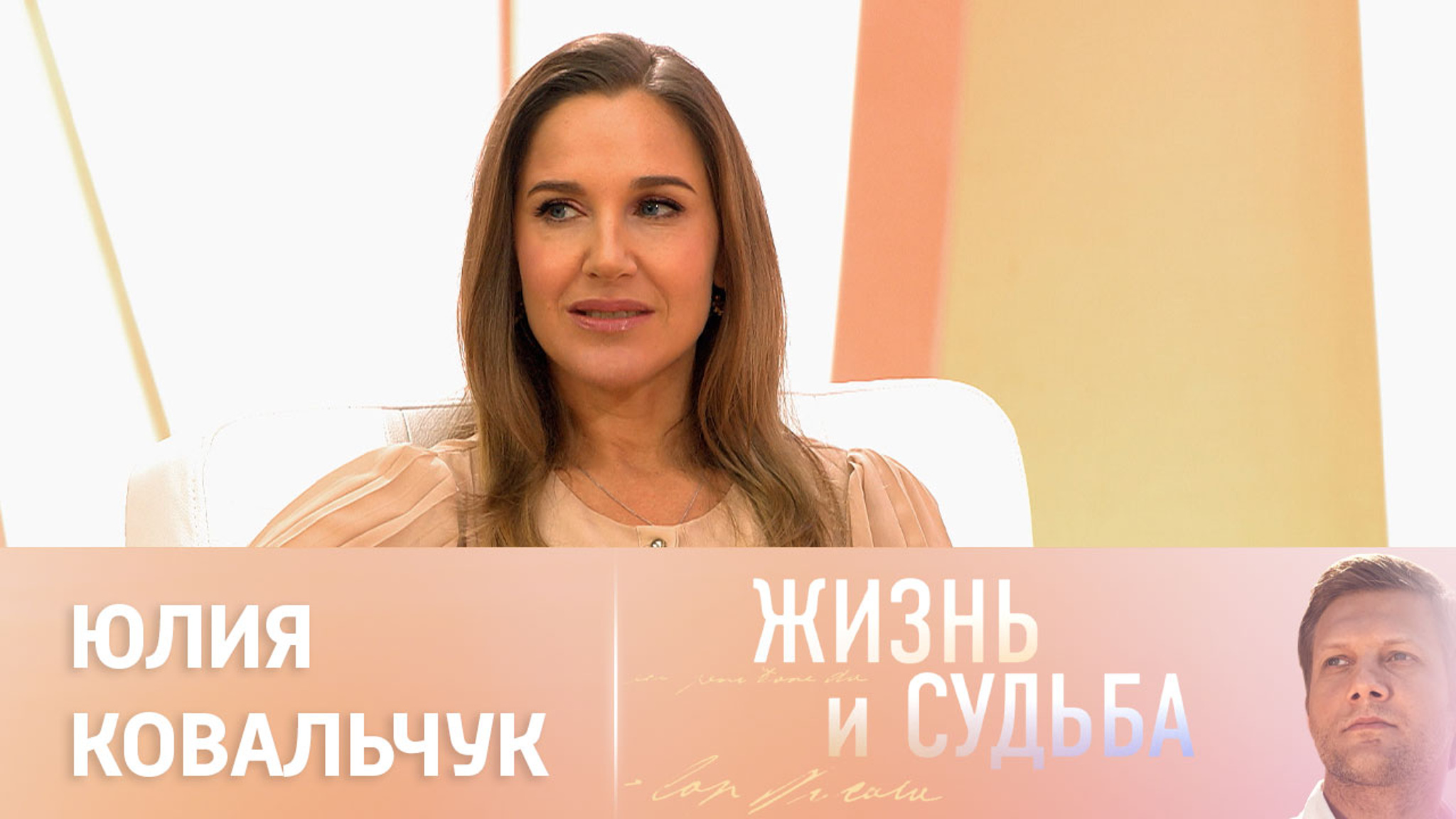 Эфир от 27.10.2023. Юлия Ковальчук