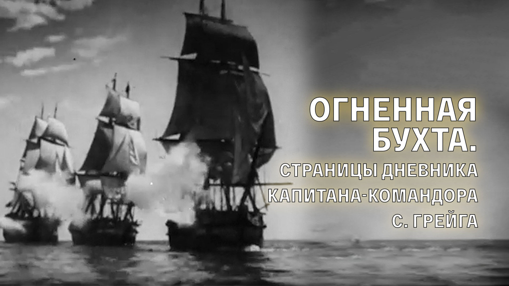 Огненная бухта. Страницы дневника капитана-командора С. Грейга