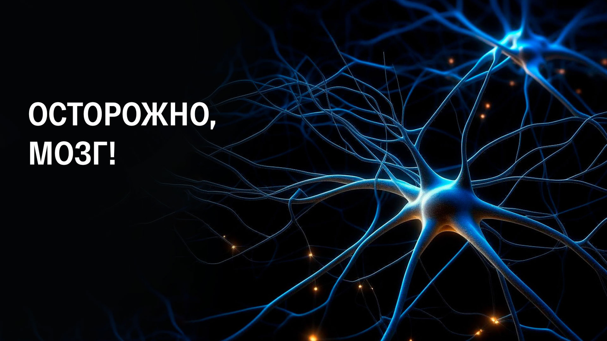 Осторожно, мозг!
