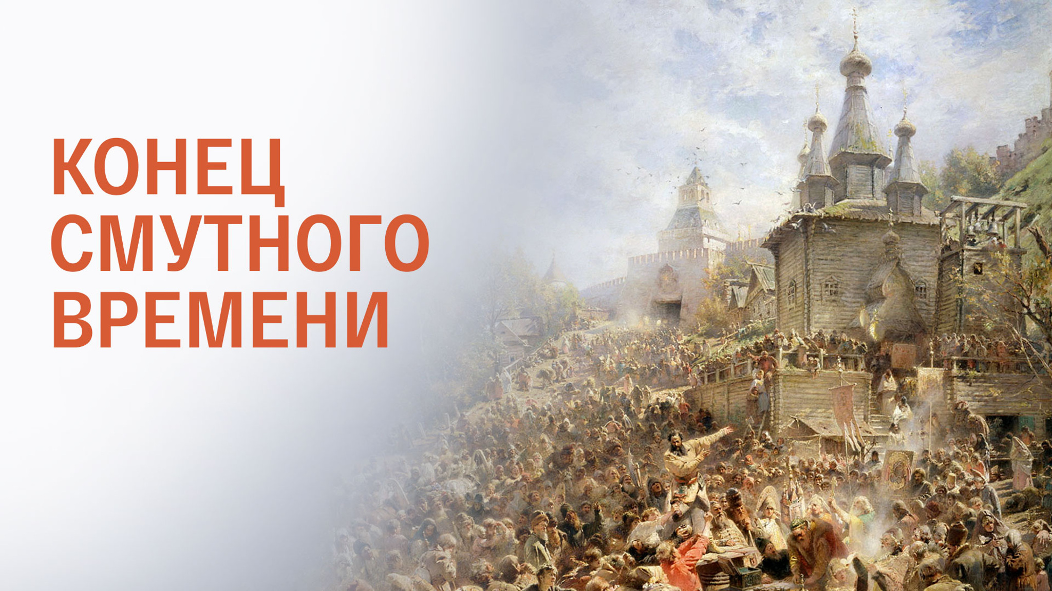 Конец смутного времени