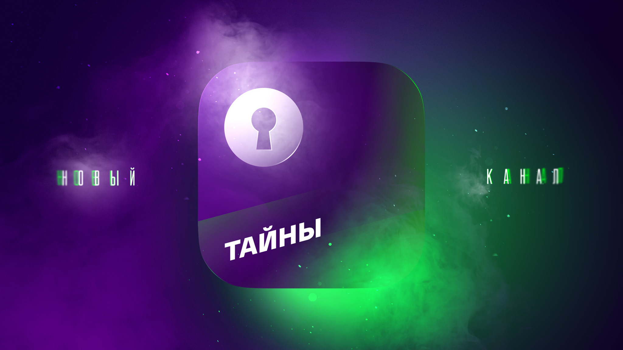 В канун Дня жутких сказок и историй платформа "Смотрим" запустила канал "Тайны"
