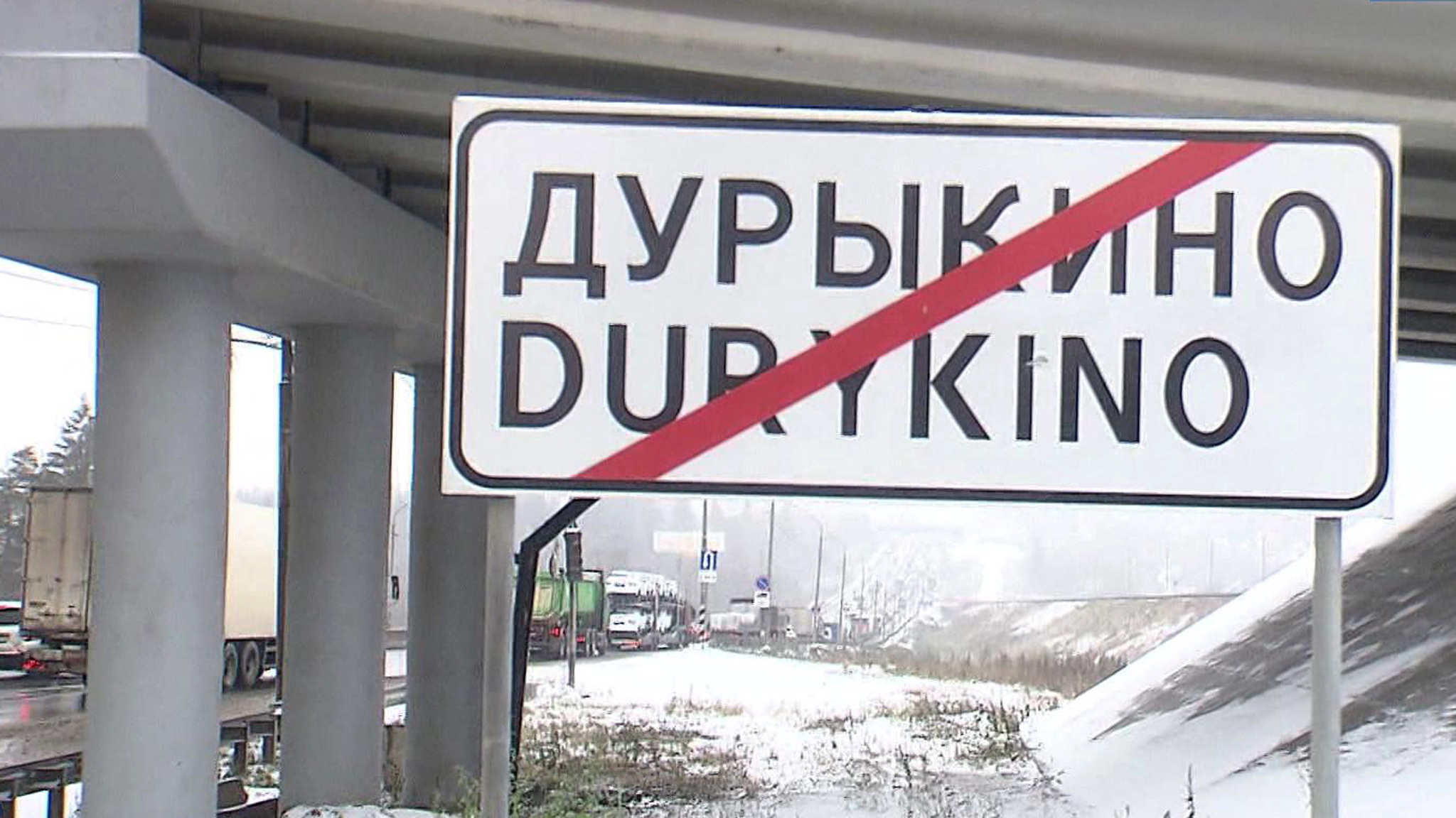 Дурыкино и Лохино: обидны ли такие названия для местных жителей?