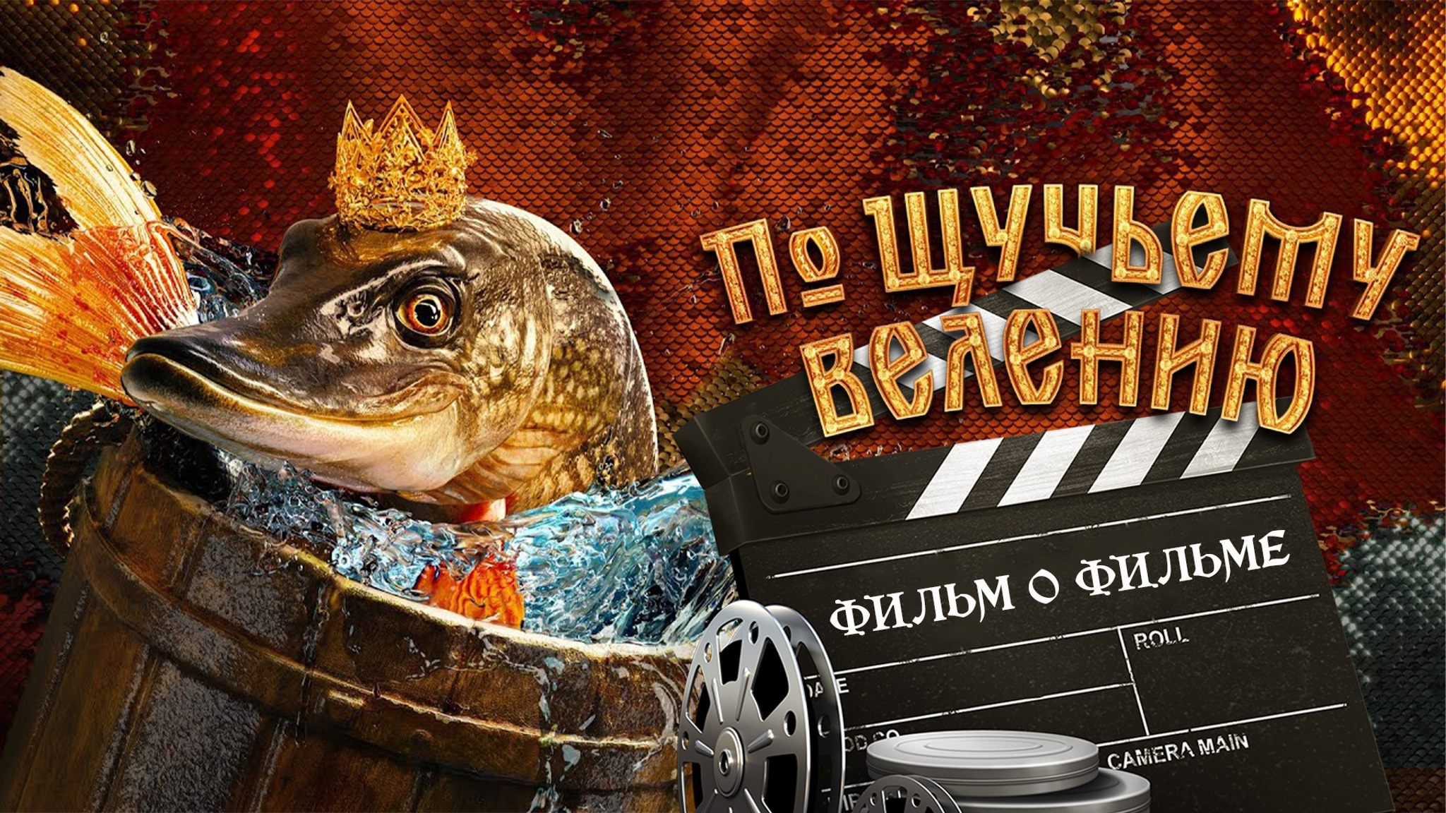 По щучьему велению. Фильм о фильме