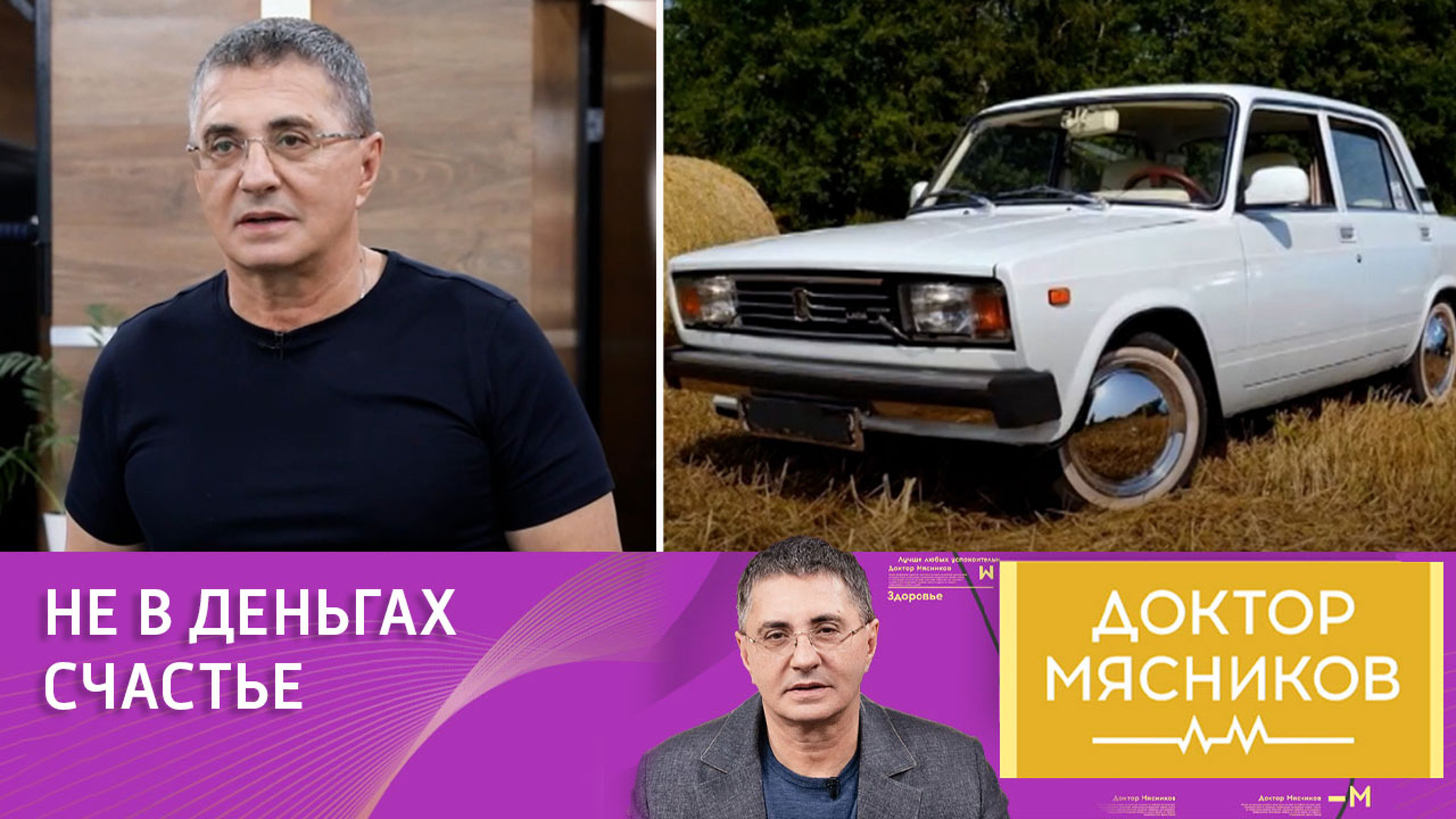 Доктор Мясников рассказал историю о том, почему деньги – не главное