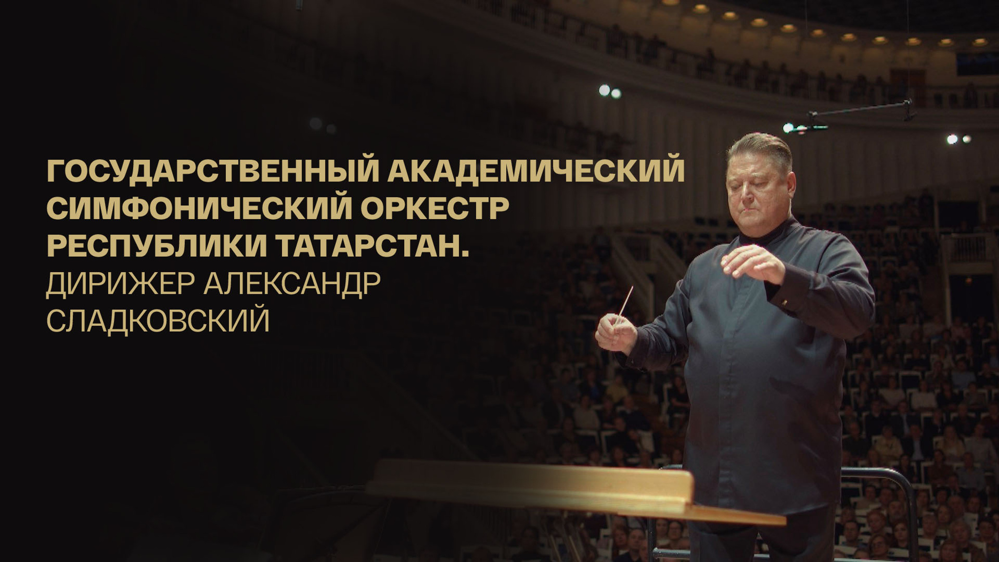 Государственный академический симфонический оркестр Республики Татарстан. Дирижер Александр Сладковский