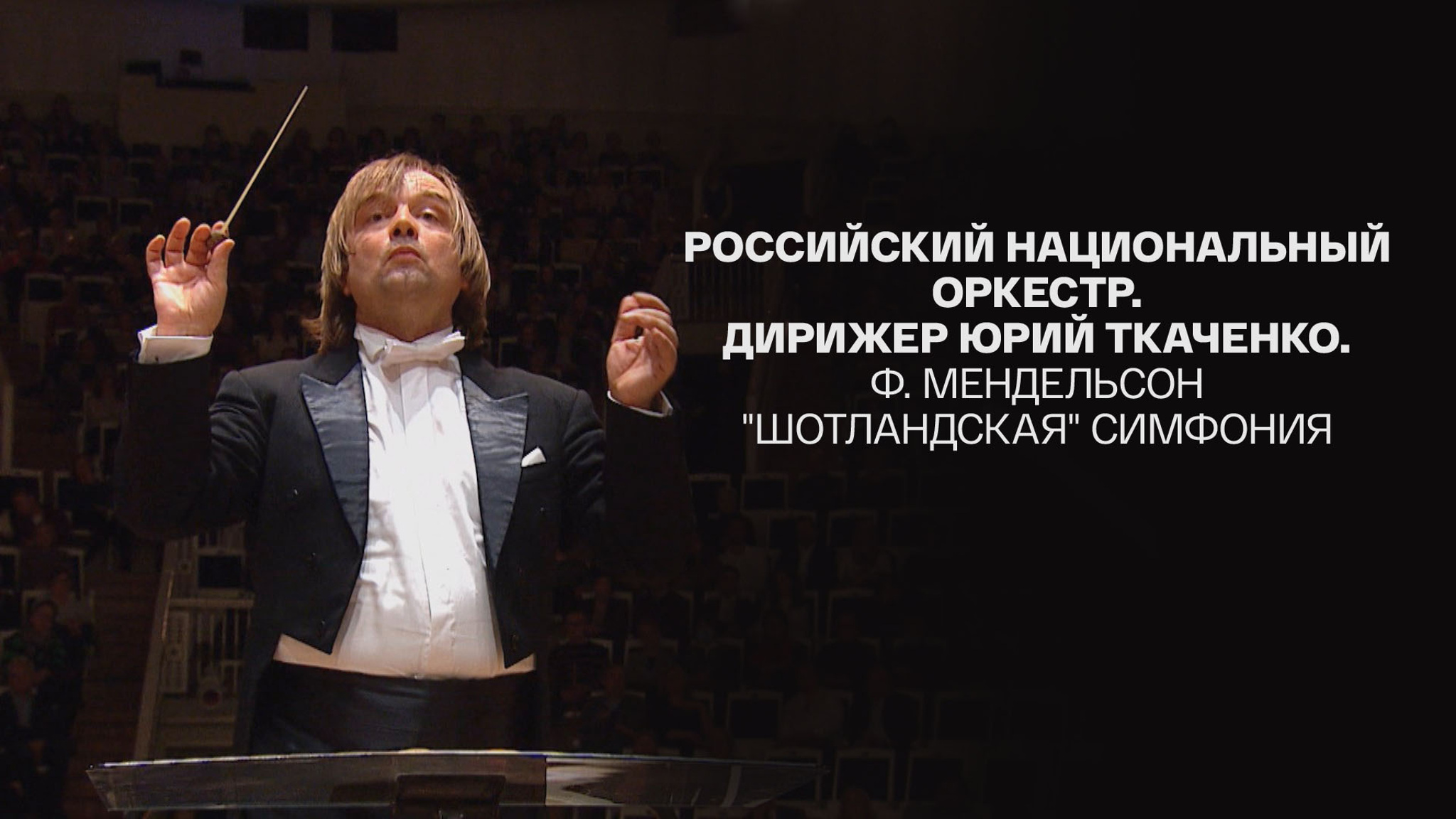 Российский национальный оркестр. Дирижер Юрий Ткаченко. Ф. Мендельсон "Шотландская" симфония