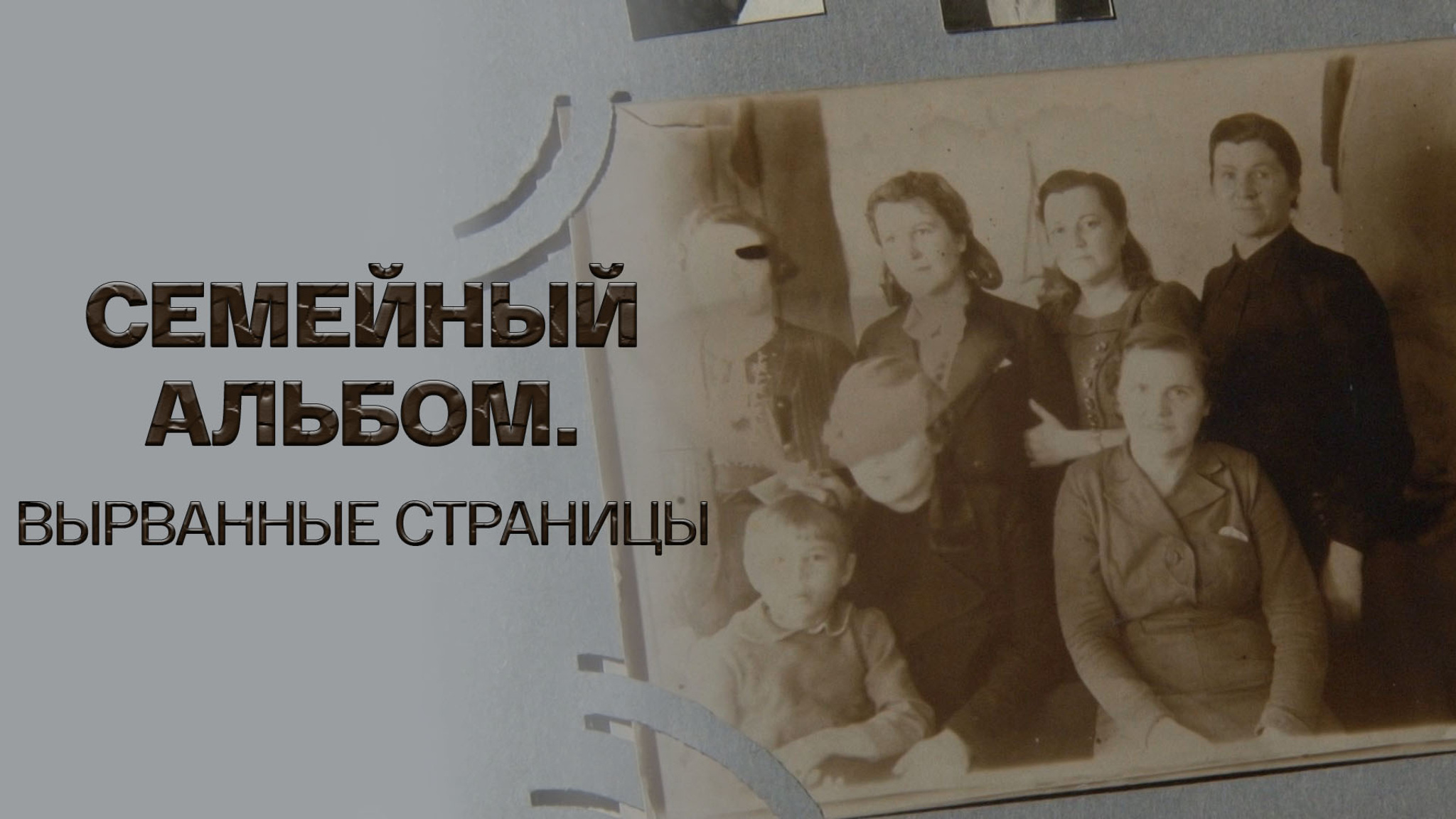 Семейный альбом. Вырванные страницы