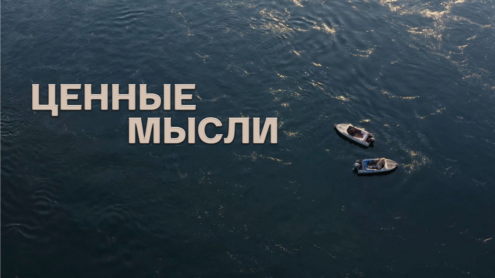 Ценные мысли
